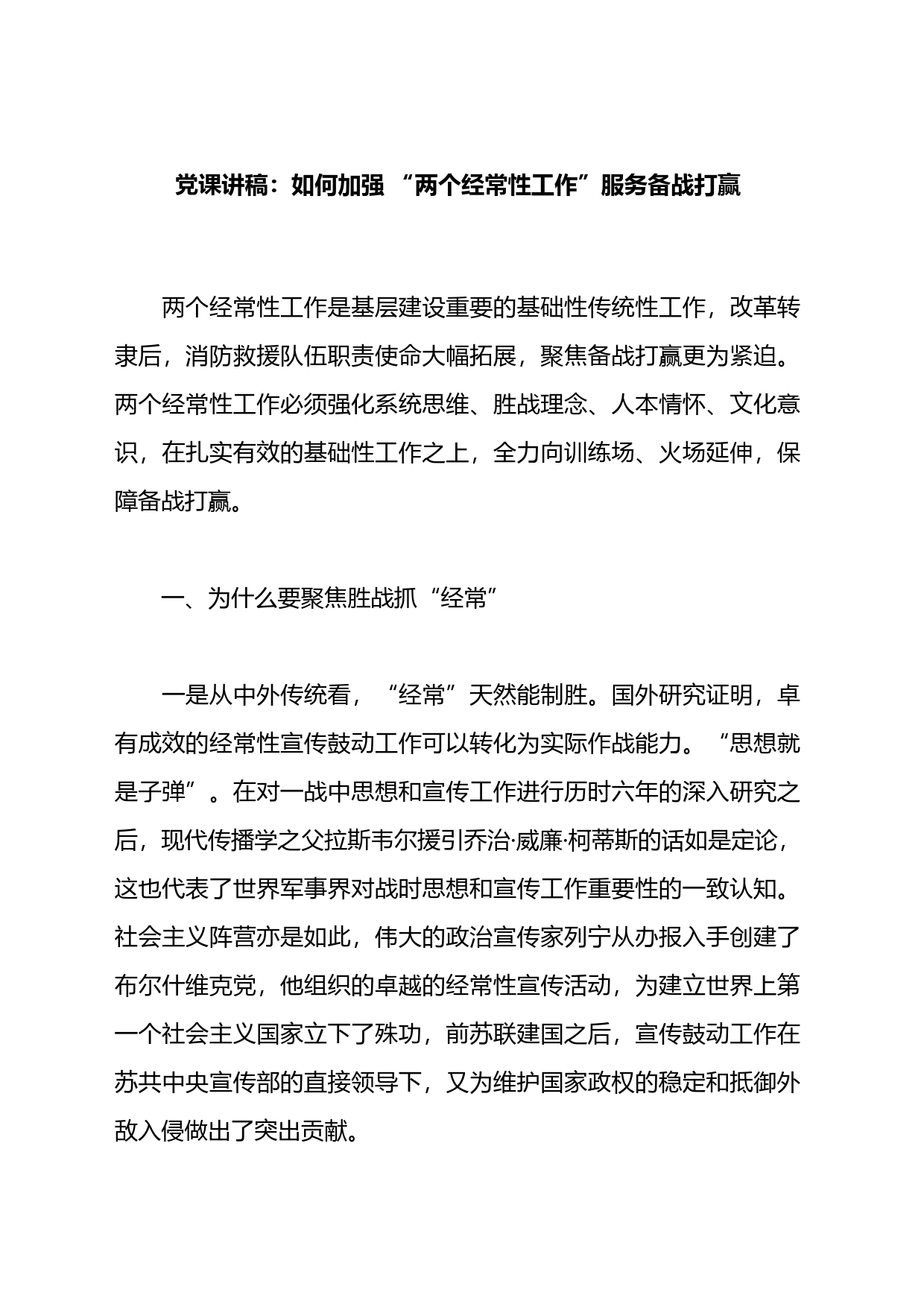 党课讲稿：如何加强+“两个经常性工作”服务备战打赢_第1页