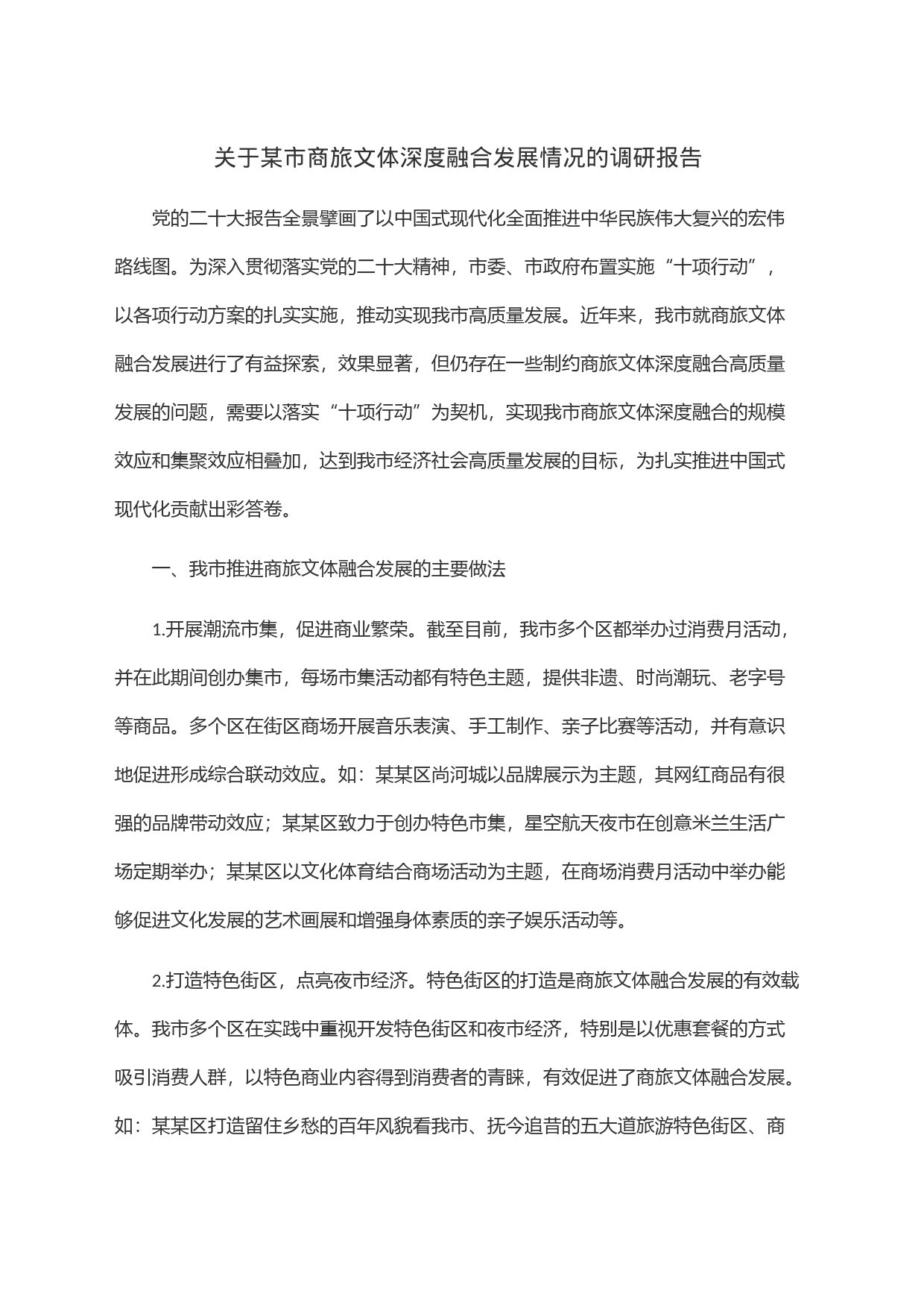 关于某市商旅文体深度融合发展情况的调研报告_第1页