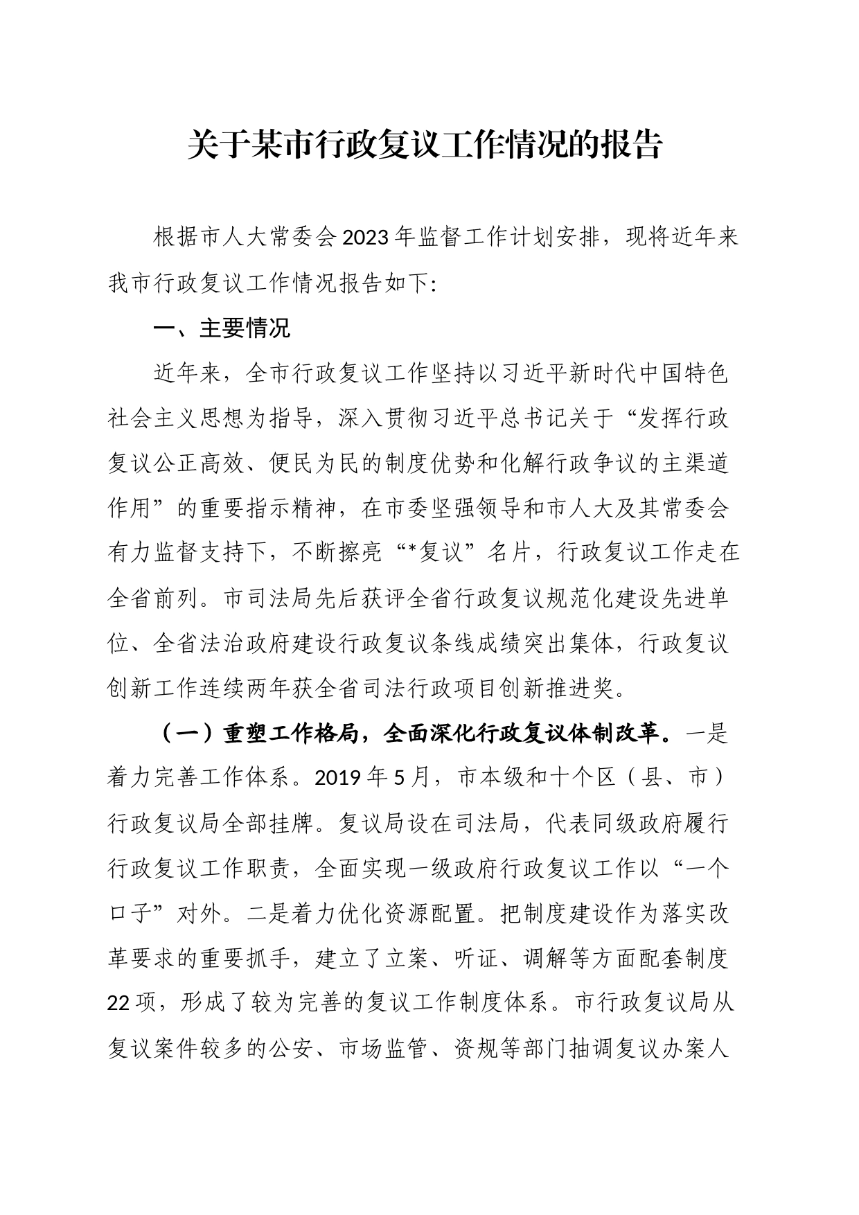 关于某市行政复议工作情况的报告_第1页