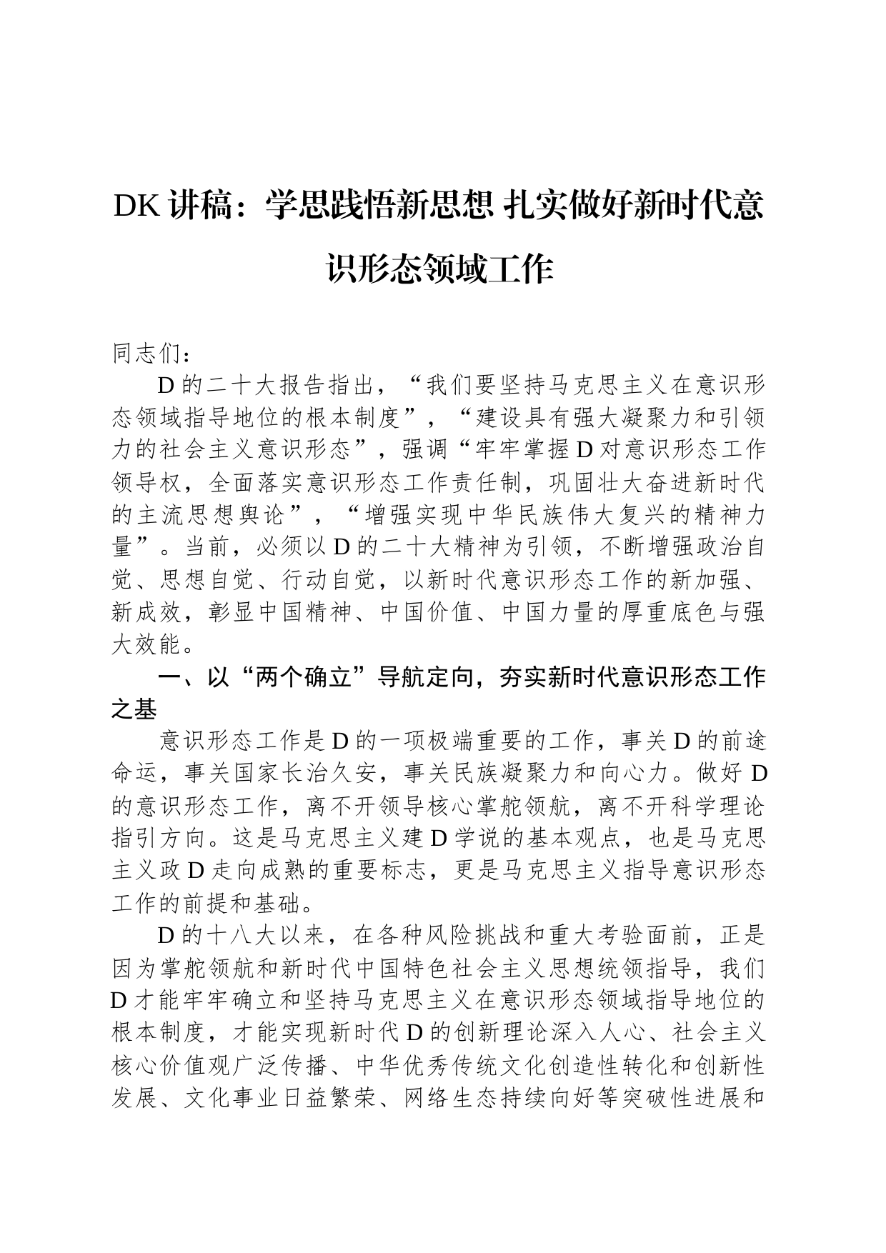 党课讲稿：学思践悟新思想扎实做好新时代意识形态领域工作_第1页