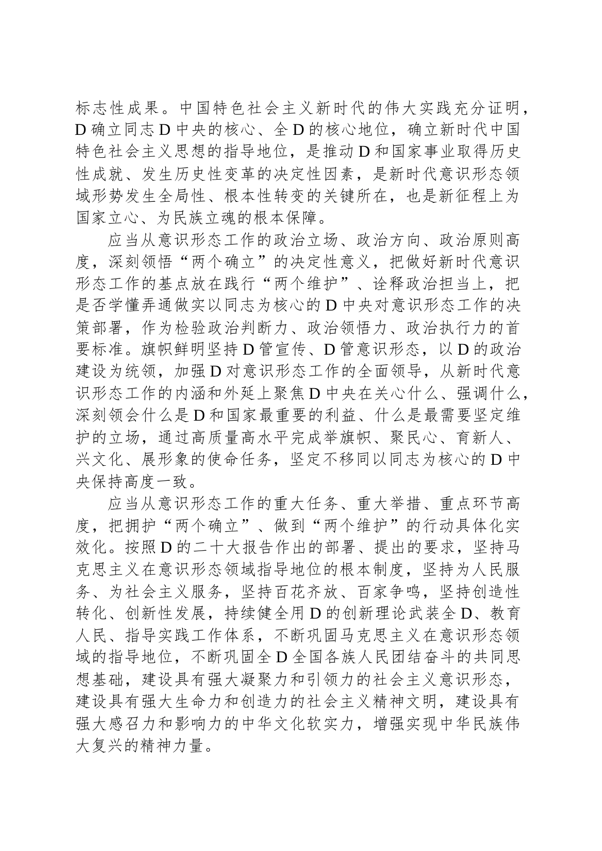 党课讲稿：学思践悟新思想扎实做好新时代意识形态领域工作_第2页