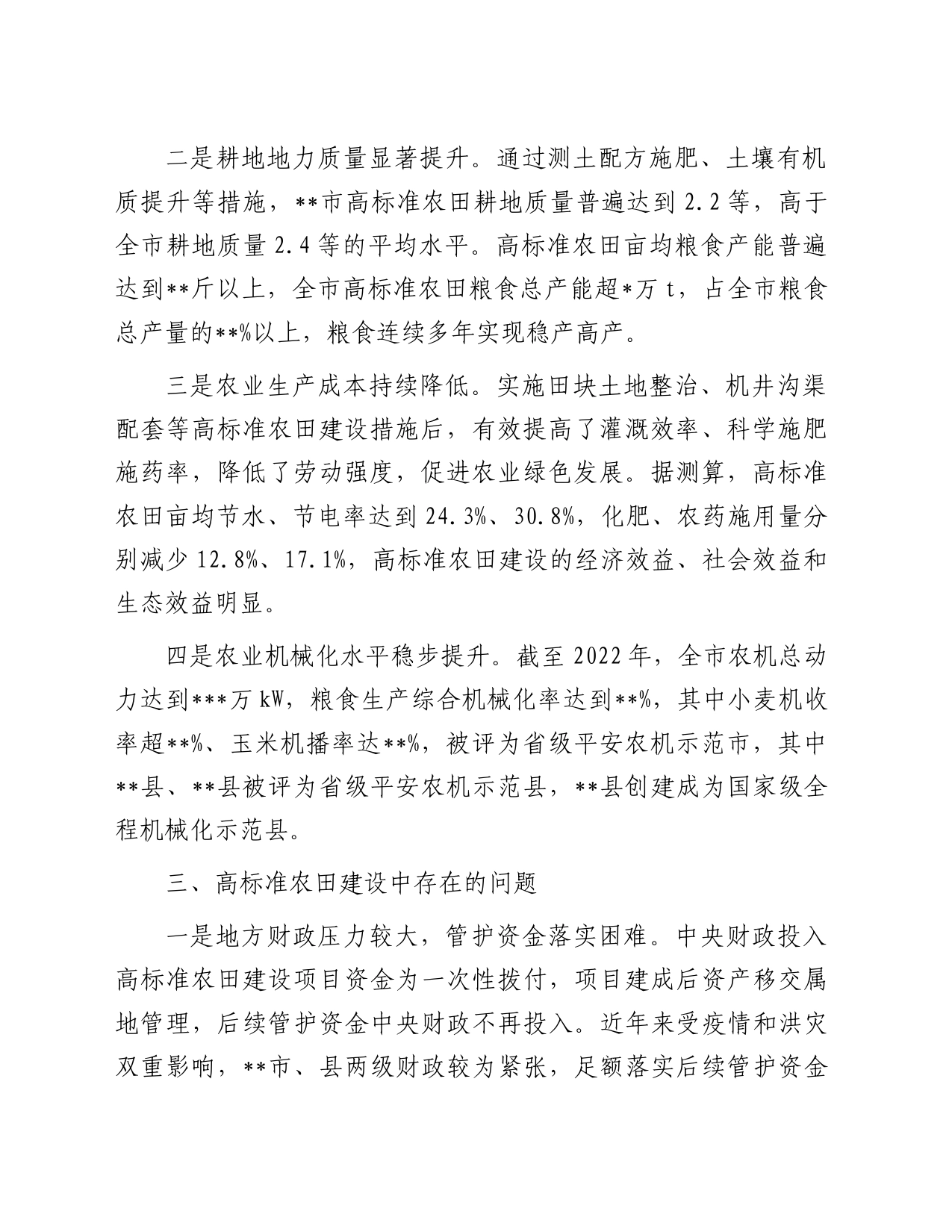 关于某市高标准农田建设情况的调研报告_第2页