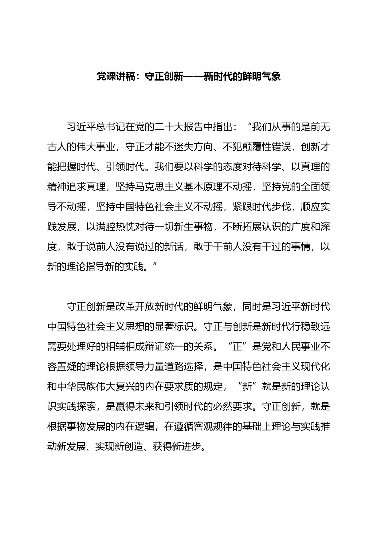 党课讲稿：守正创新&mdash&mdash新时代的鲜明气象_第1页