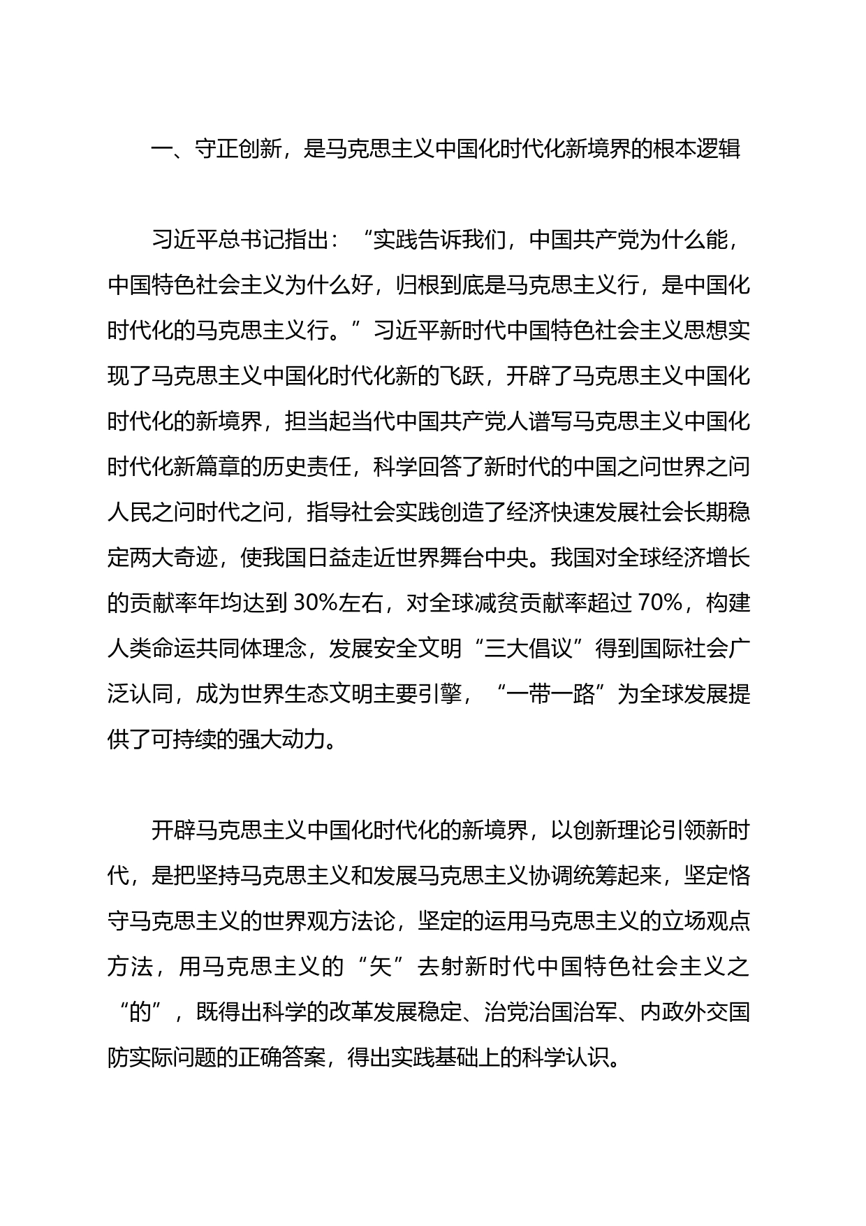 党课讲稿：守正创新&mdash&mdash新时代的鲜明气象_第2页