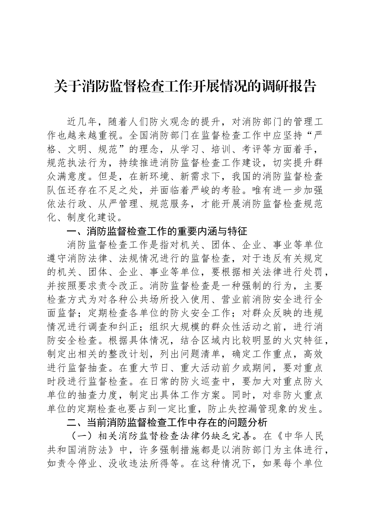 关于消防监督检查工作开展情况的调研报告_第1页