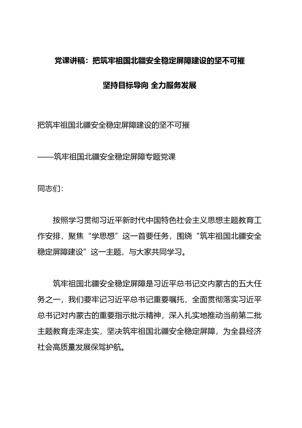 党课讲稿：把筑牢祖国北疆安全稳定屏障建设的坚不可摧_第1页