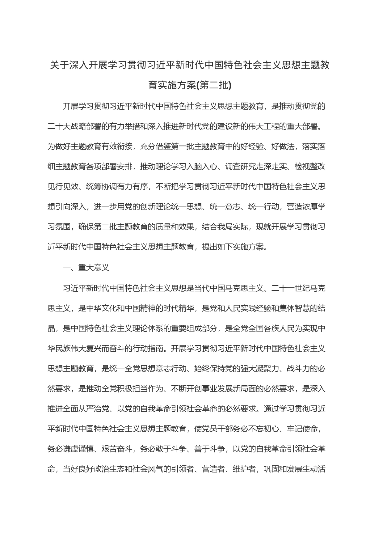 关于深入开展学习贯彻习近平新时代中国特色社会主义思想主题教育实施方案(第二批)_第1页