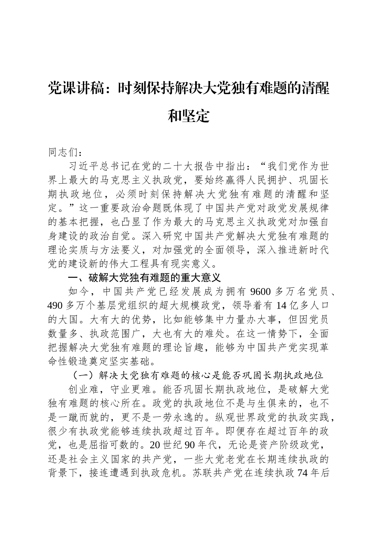 党课讲稿：时刻保持解决大党独有难题的清醒和坚定_第1页