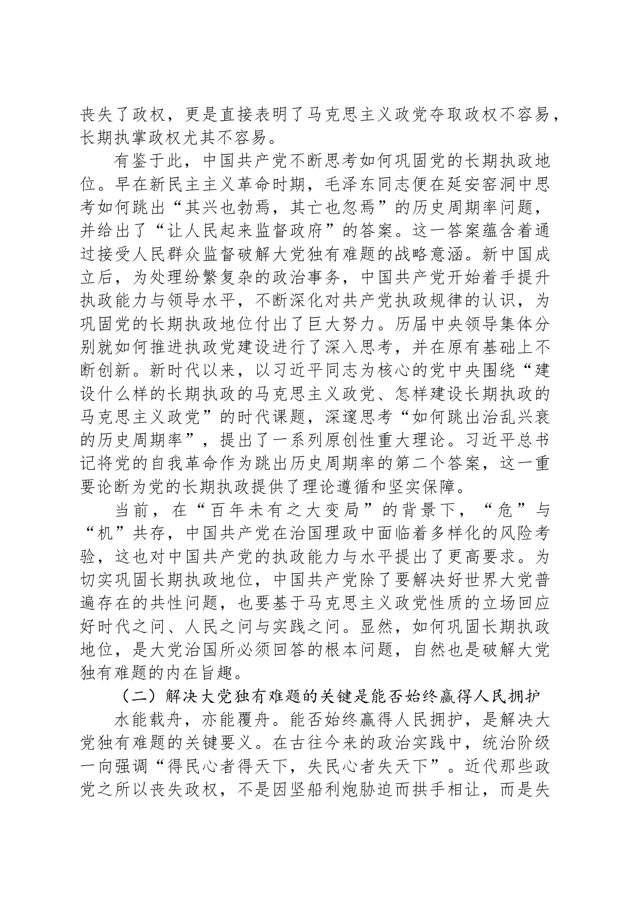 党课讲稿：时刻保持解决大党独有难题的清醒和坚定_第2页