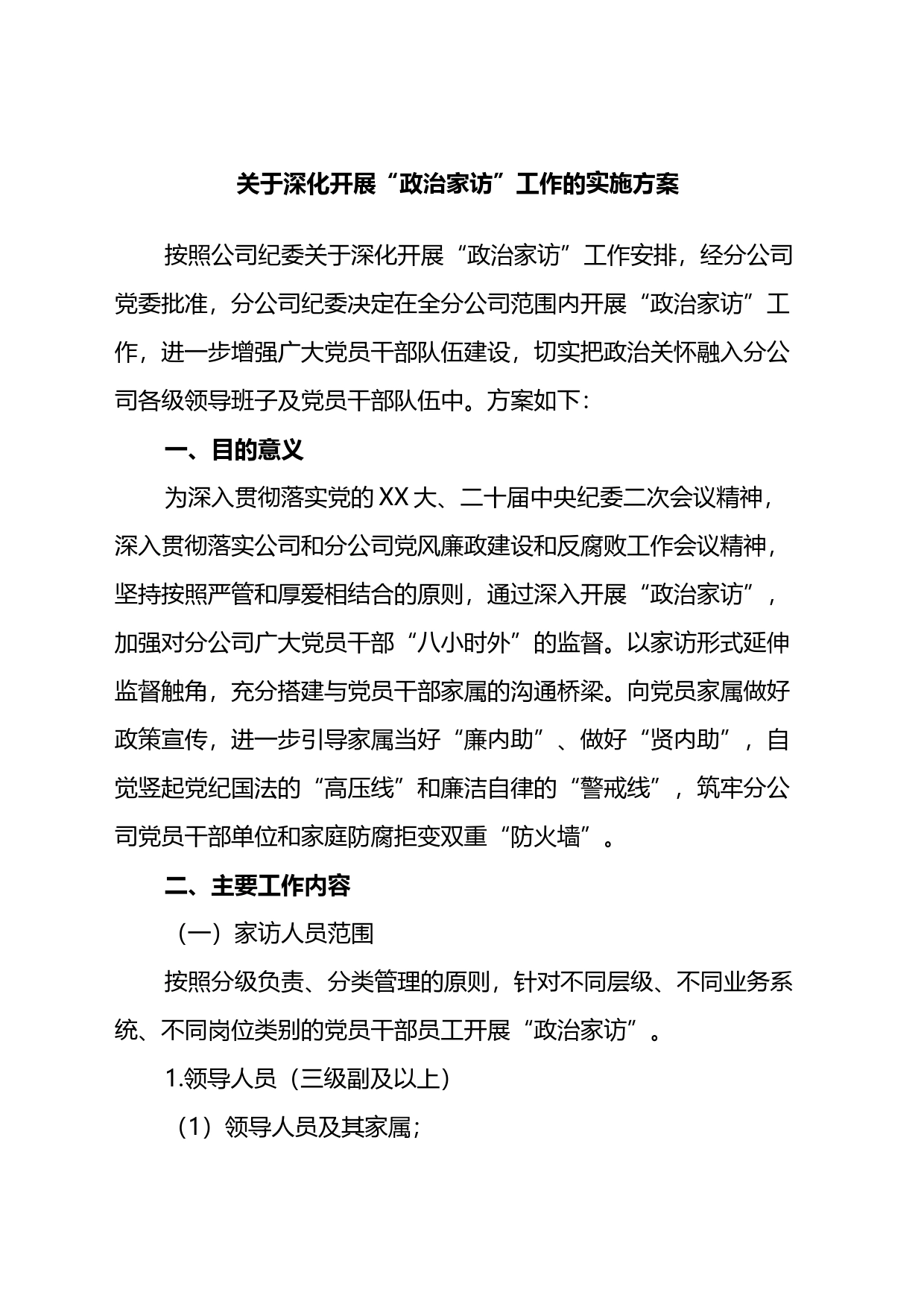 关于深化开展“政治家访”工作的实施方案_第1页