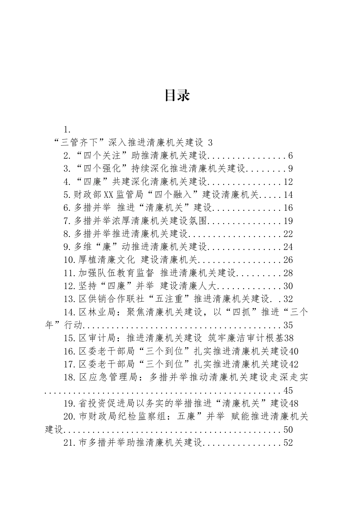 关于清廉机关建设的材料汇编（43篇）_第1页