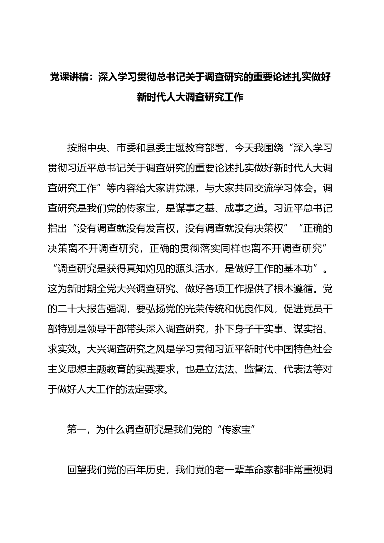 党课讲稿：深入学习贯彻关于调查研究的重要论述扎实做好新时代人大调查研究工作_第1页