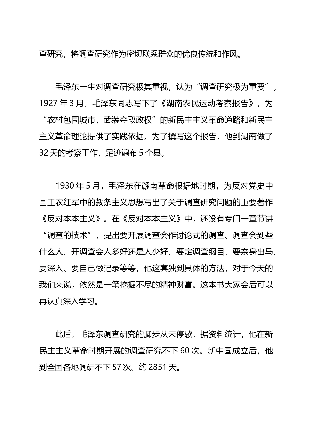 党课讲稿：深入学习贯彻关于调查研究的重要论述扎实做好新时代人大调查研究工作_第2页