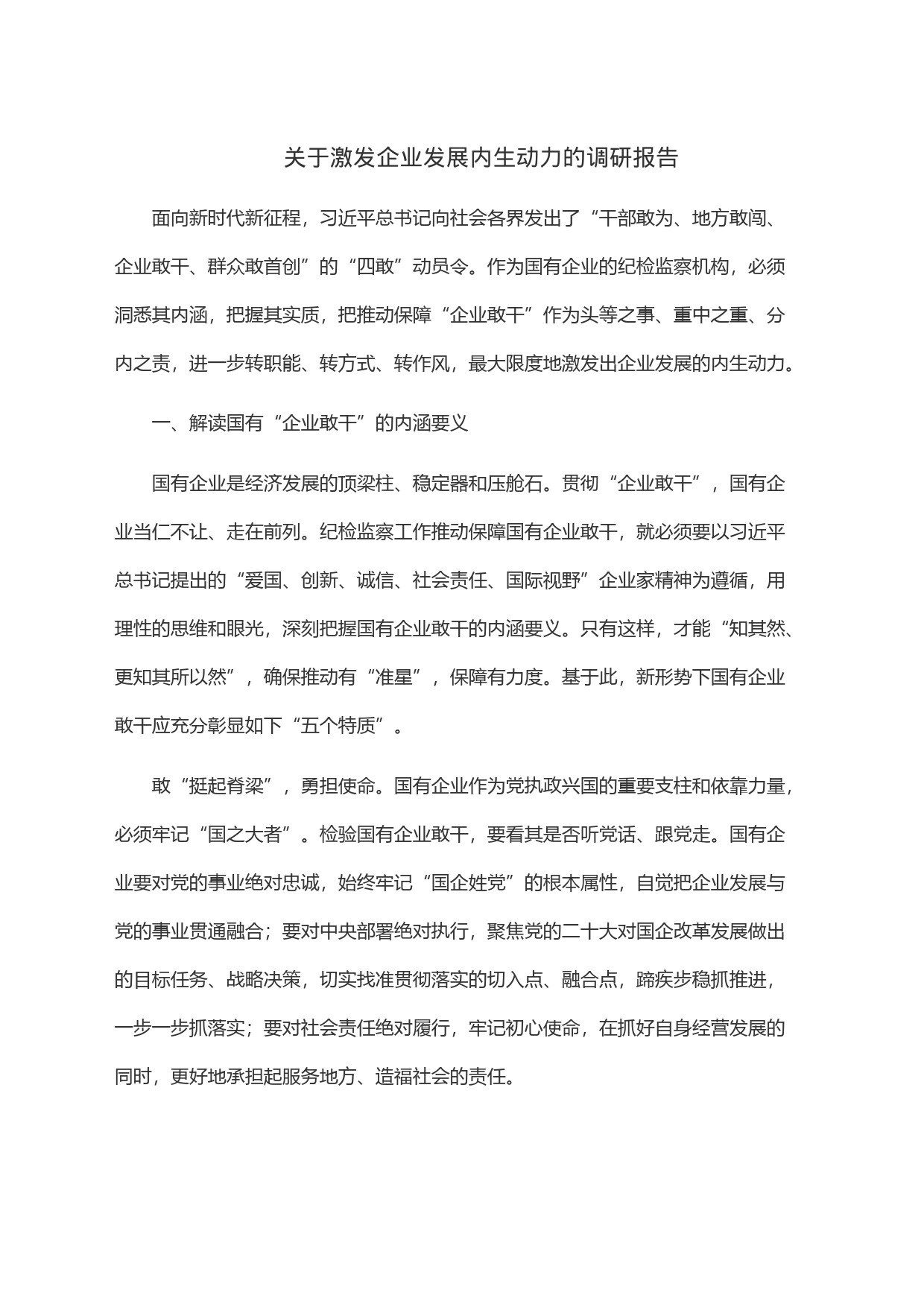 关于激发企业发展内生动力的调研报告_第1页