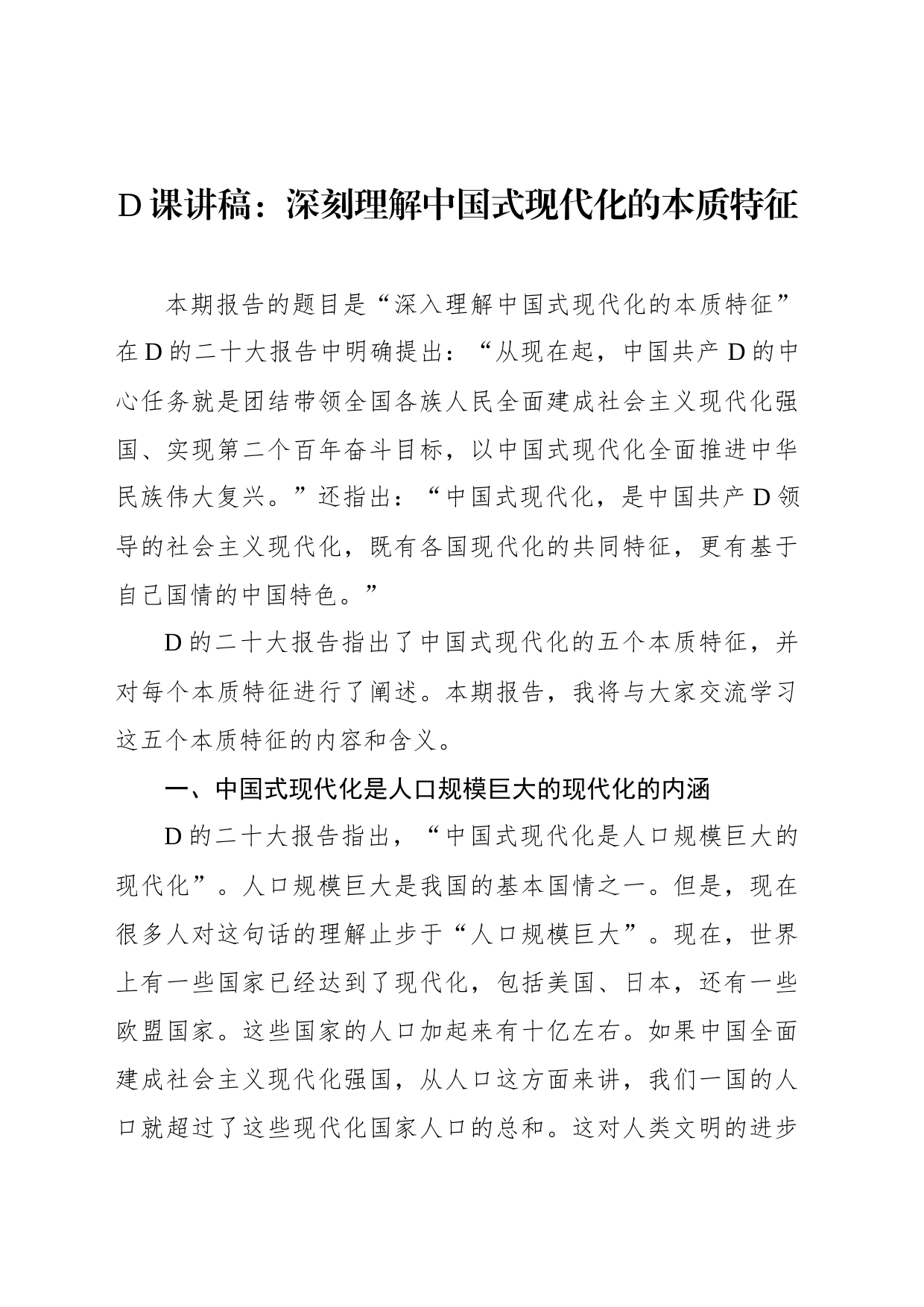 党课讲稿：深刻理解中国式现代化的本质特征_第1页