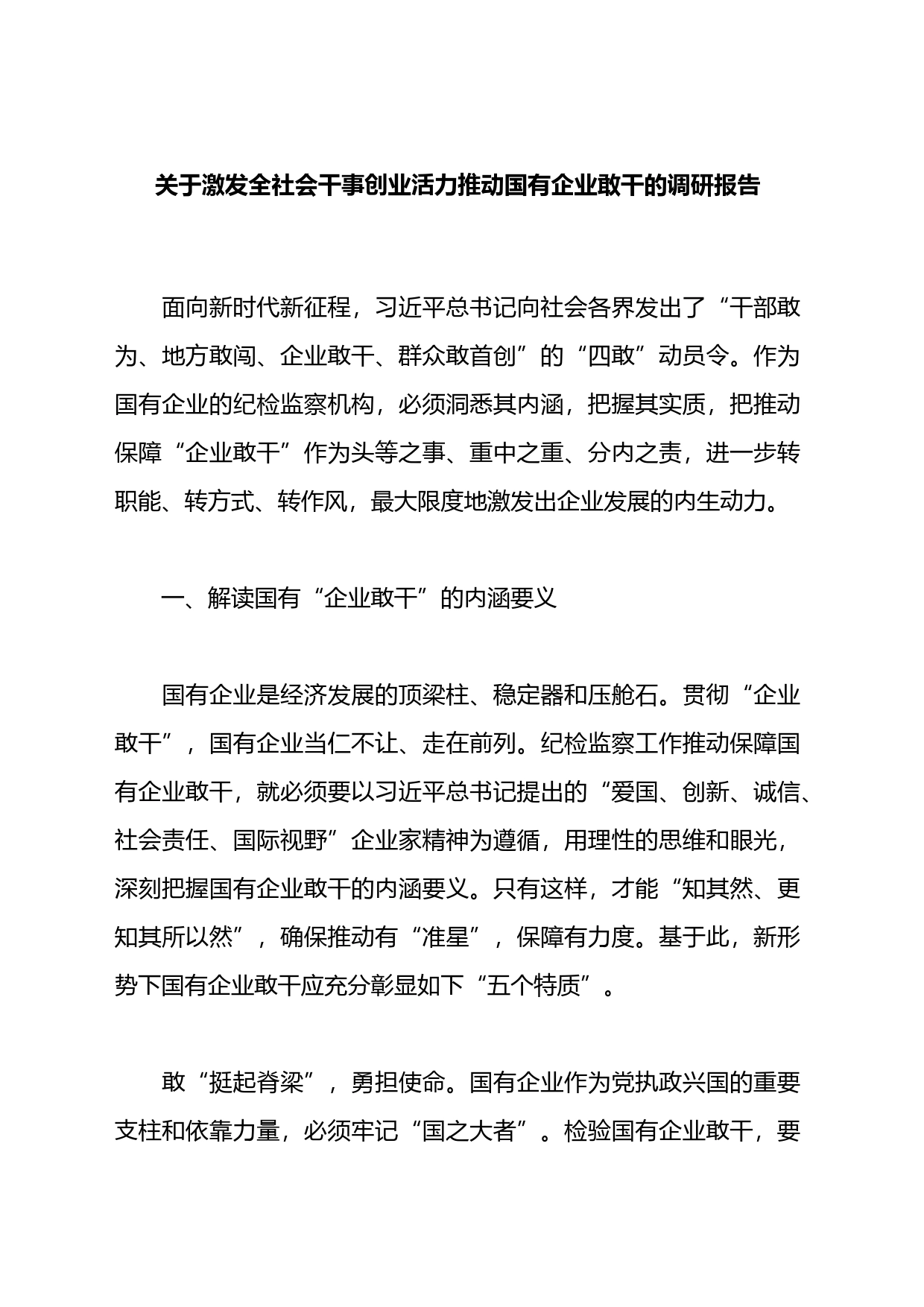 关于激发全社会干事创业活力推动国有企业敢干的调研报告_第1页