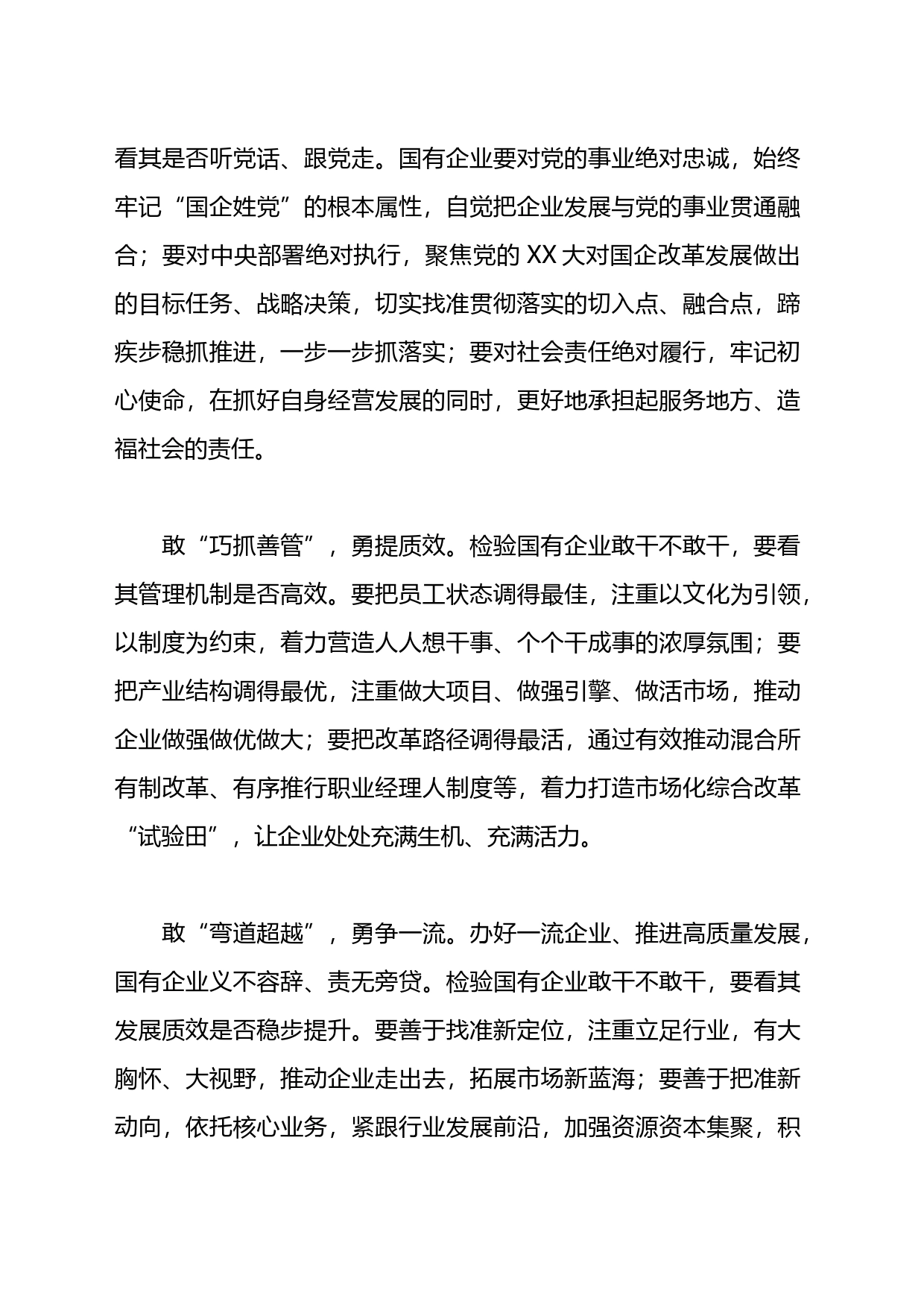 关于激发全社会干事创业活力推动国有企业敢干的调研报告_第2页