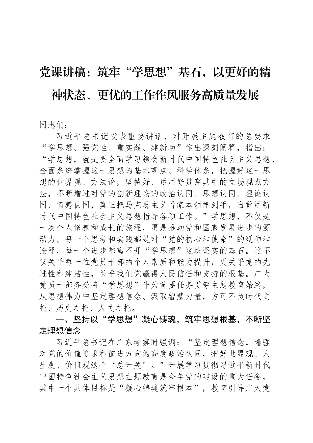 党课讲稿：筑牢“学思想”基石，以更好的精神状态、更优的工作作风服务高质量发展_第1页