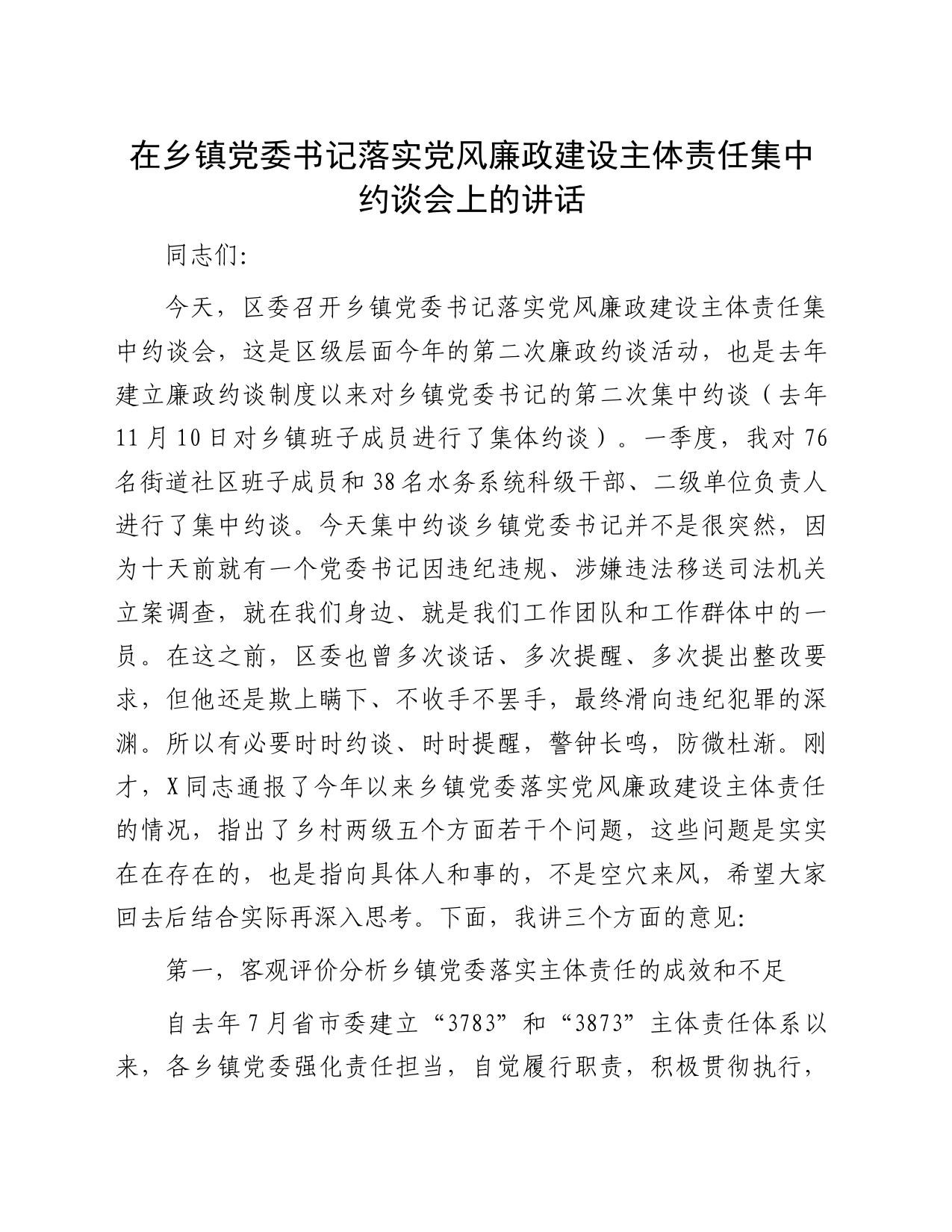 在乡镇街道党委书记落实党风廉政建设主体责任集中约谈会上的讲话_第1页