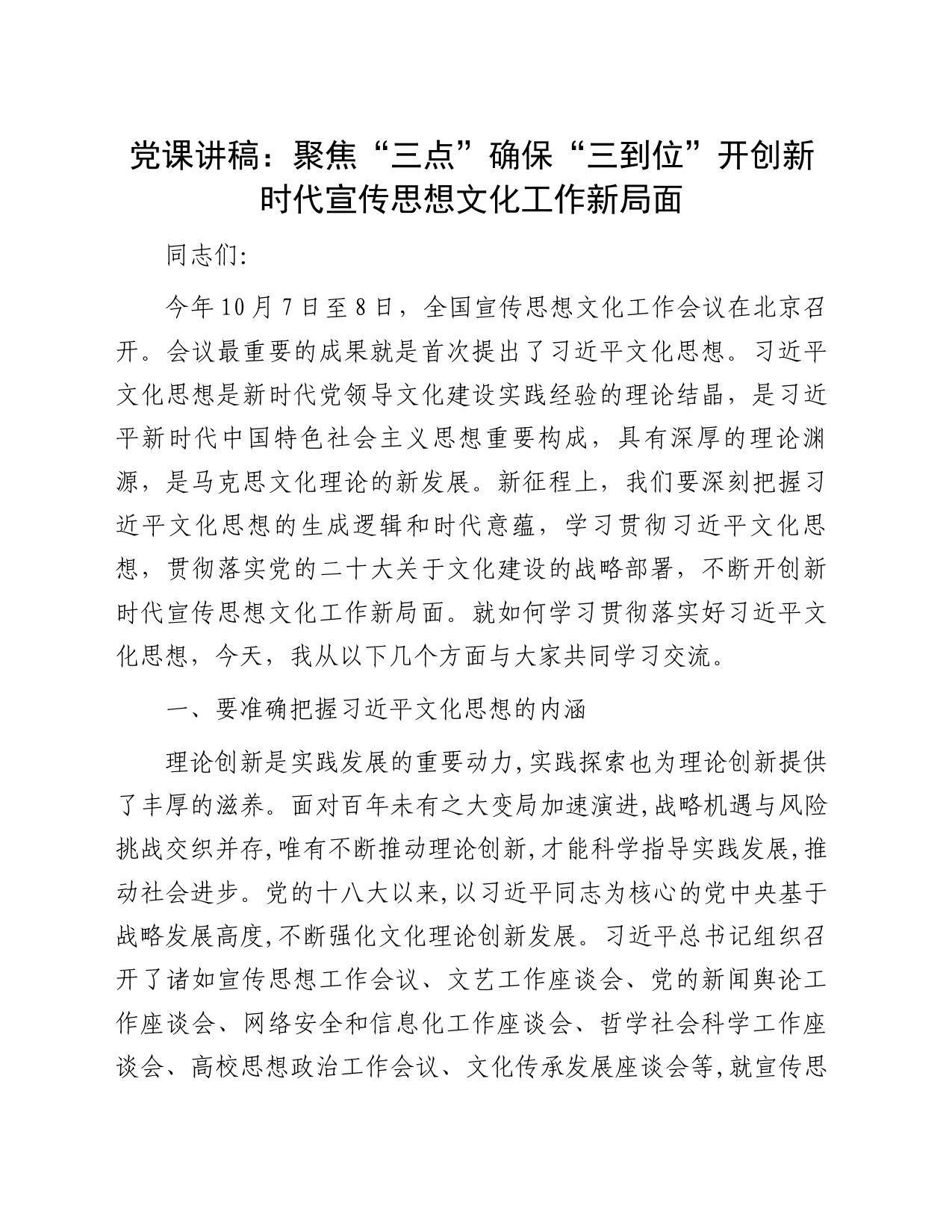 党课讲稿：聚焦“三点”确保“三到位”开创新时代宣传思想文化工作新局面_第1页