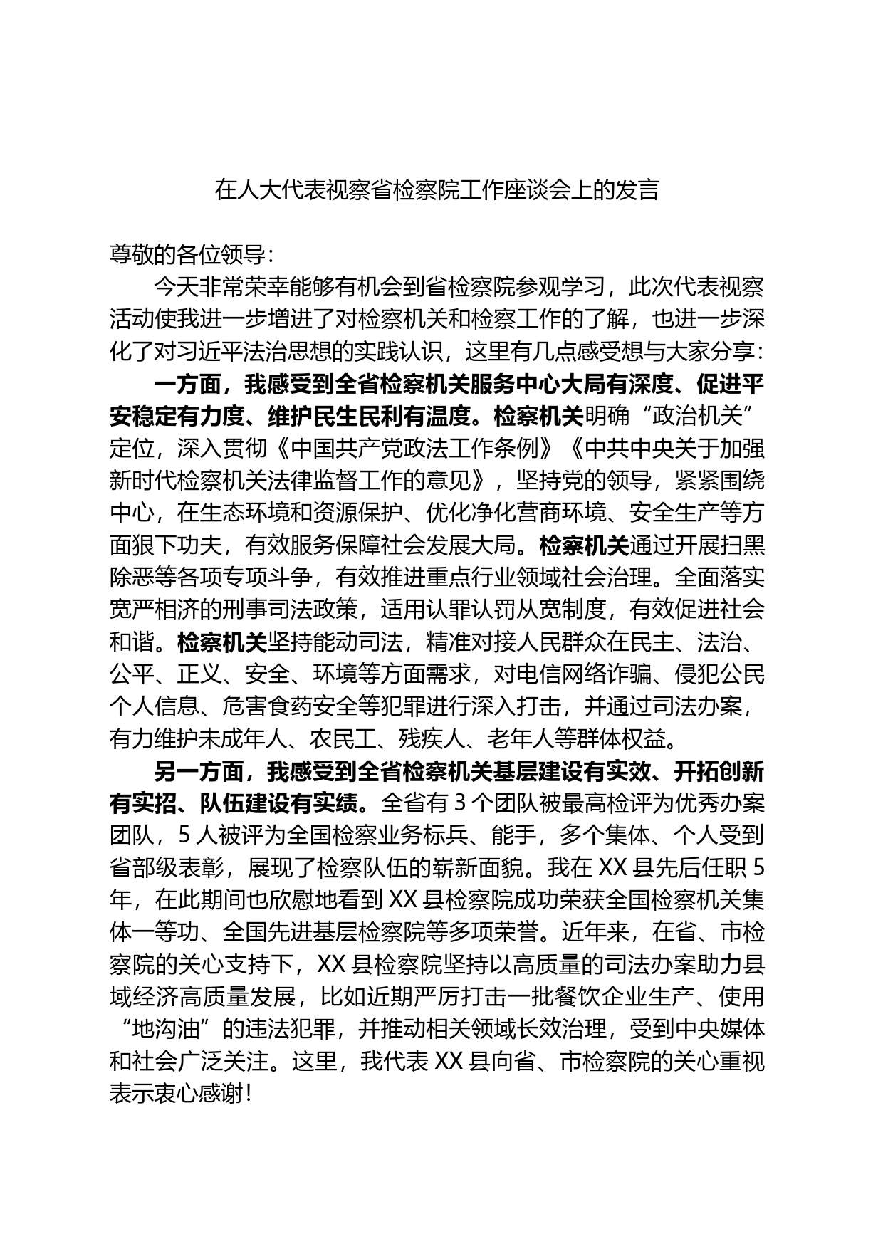 在人大代表视察省检察院工作座谈会上的发言_第1页