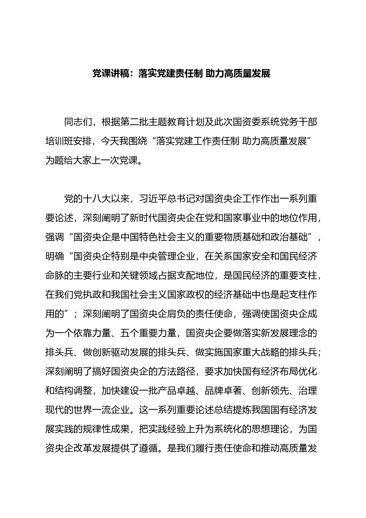 党课讲稿：落实党建责任制+助力高质量发展_第1页