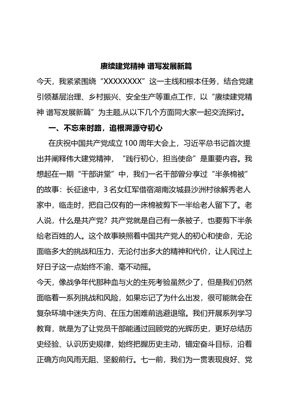 党课讲稿：赓续建党精神+谱写发展新篇_第1页