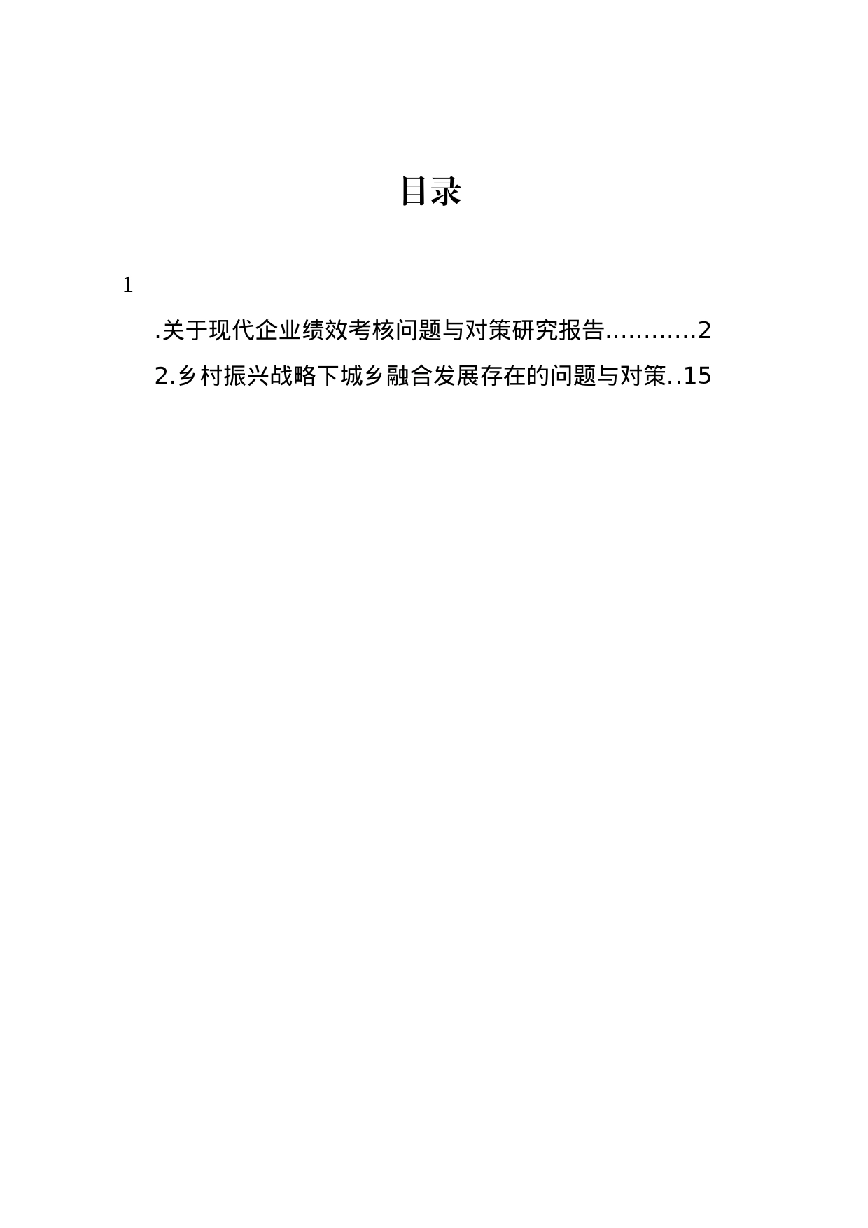 关于现代企业绩效考核问题与对策研究报告_第1页
