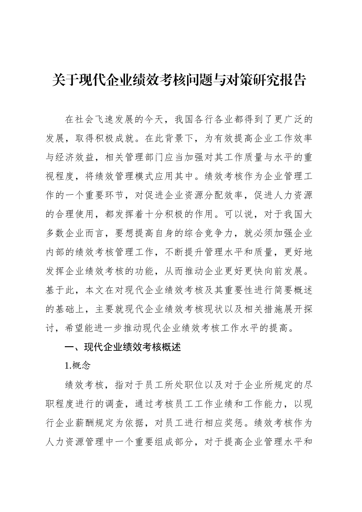 关于现代企业绩效考核问题与对策研究报告_第2页