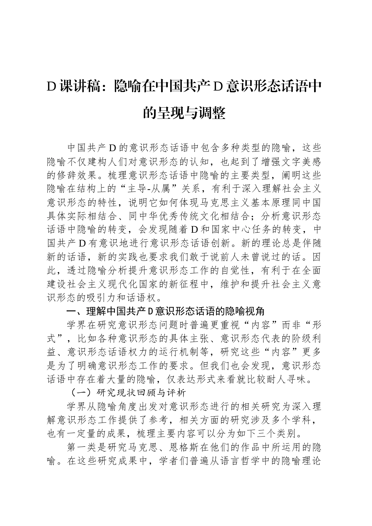 党课讲稿：隐喻在中国共产党意识形态话语中的呈现与调整_第1页