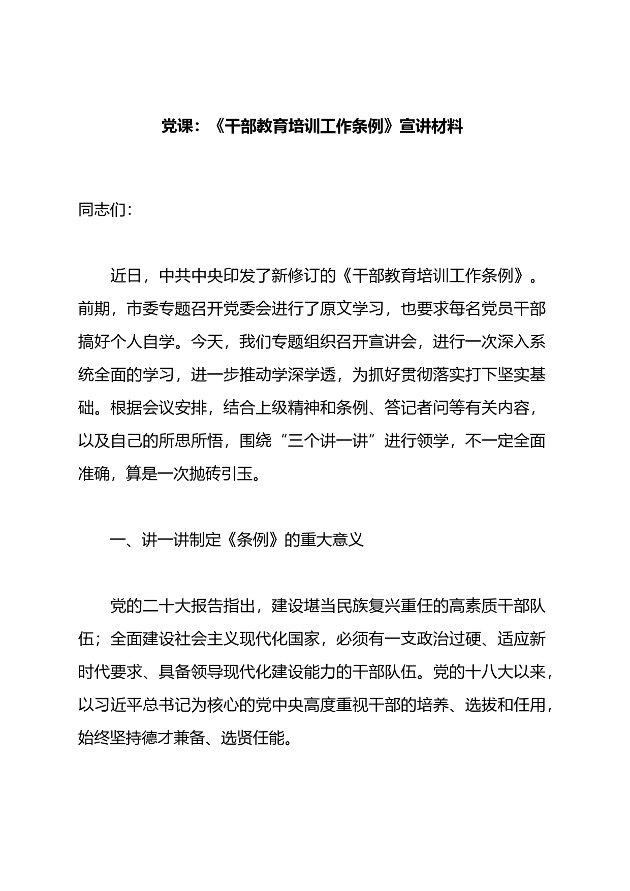 党课：《干部教育培训工作条例》宣讲材料_第1页