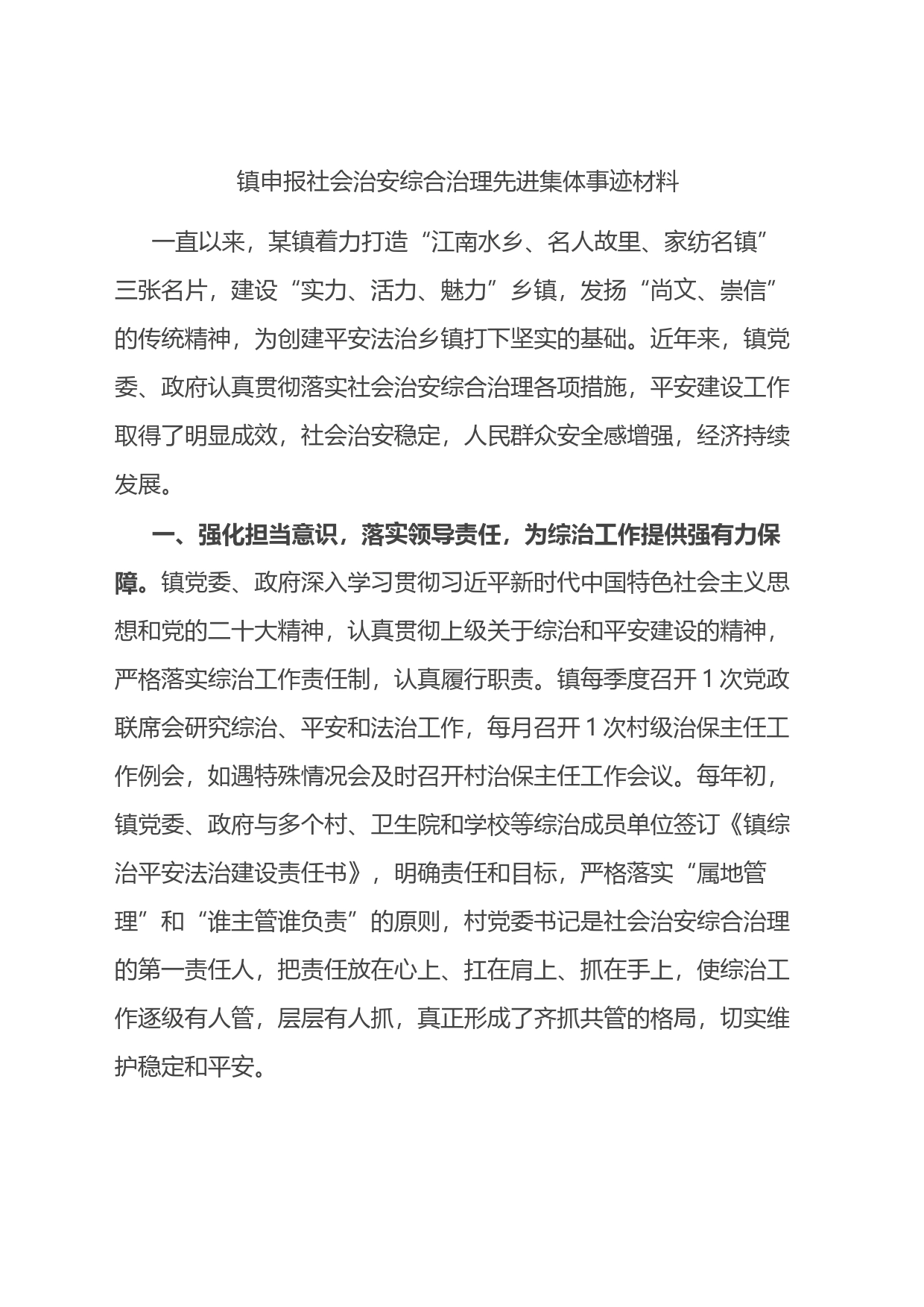 关于申报社会治安综合治理先进集体事迹材料_第1页