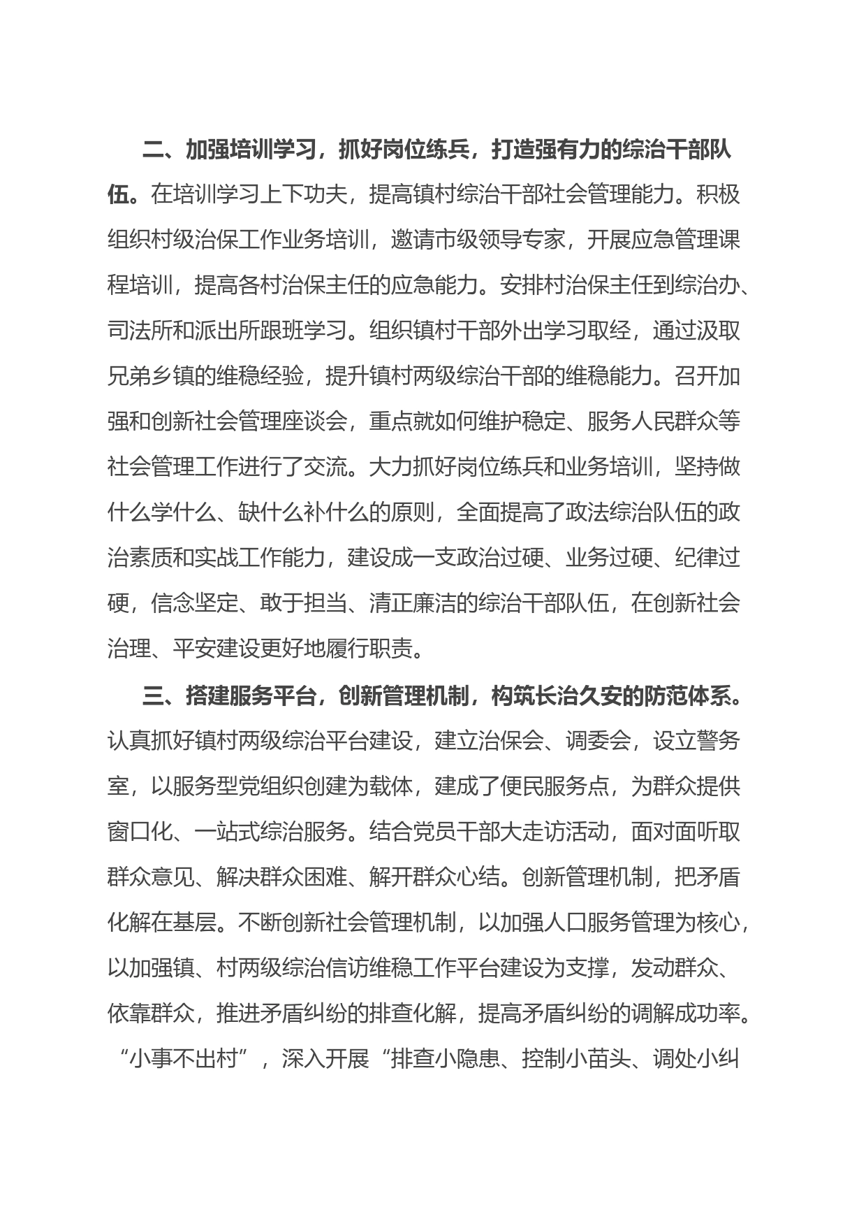 关于申报社会治安综合治理先进集体事迹材料_第2页