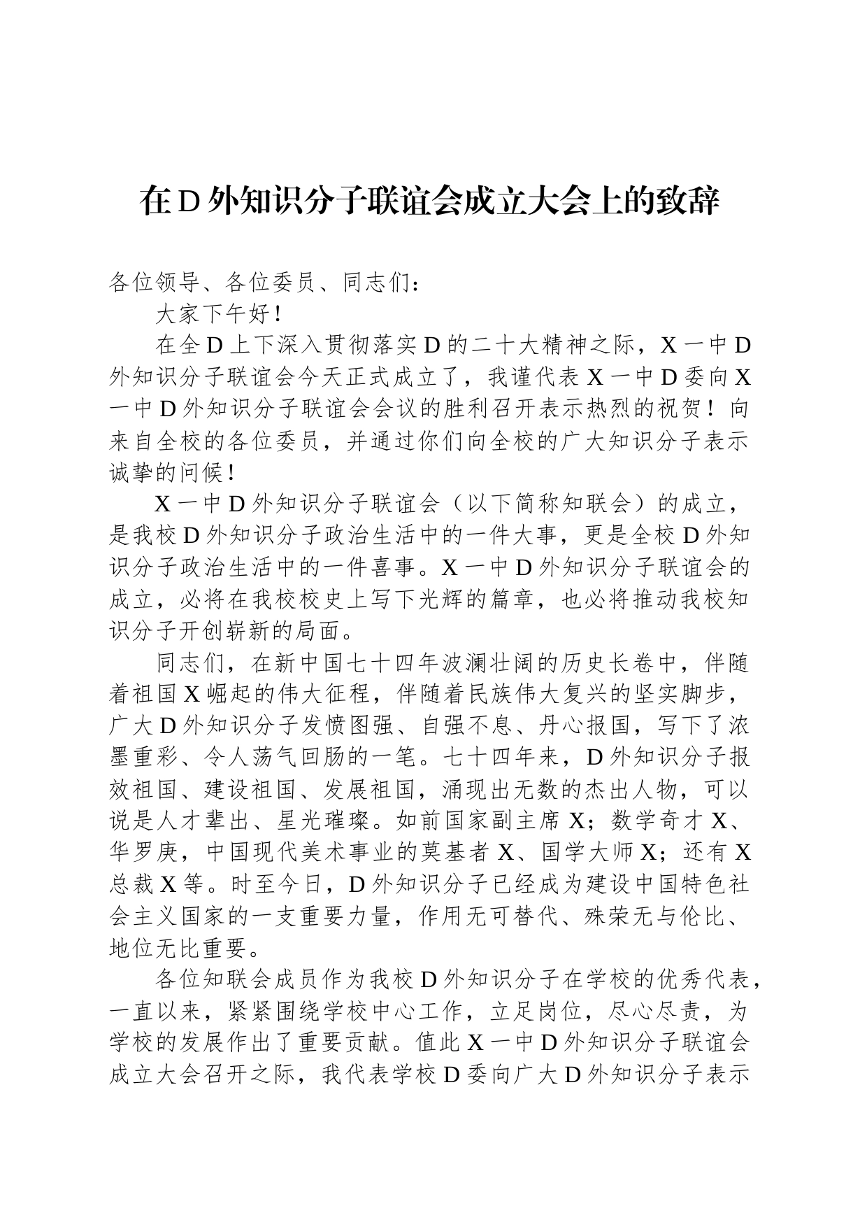 在党外知识分子联谊会成立大会上的致辞_第1页