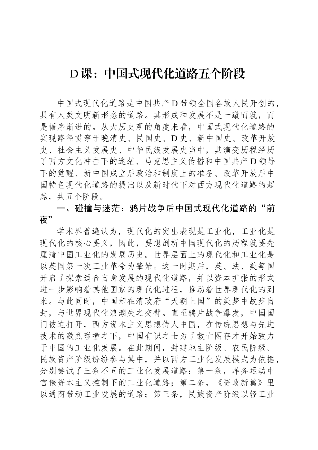 党课：中国式现代化道路五个阶段_第1页