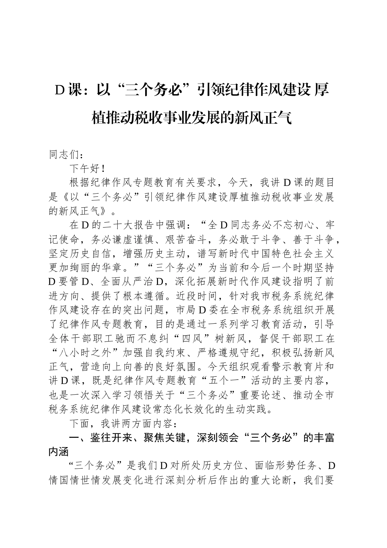 党课：以“三个务必”引领纪律作风建设+厚植推动税收事业发展的新风正气_第1页