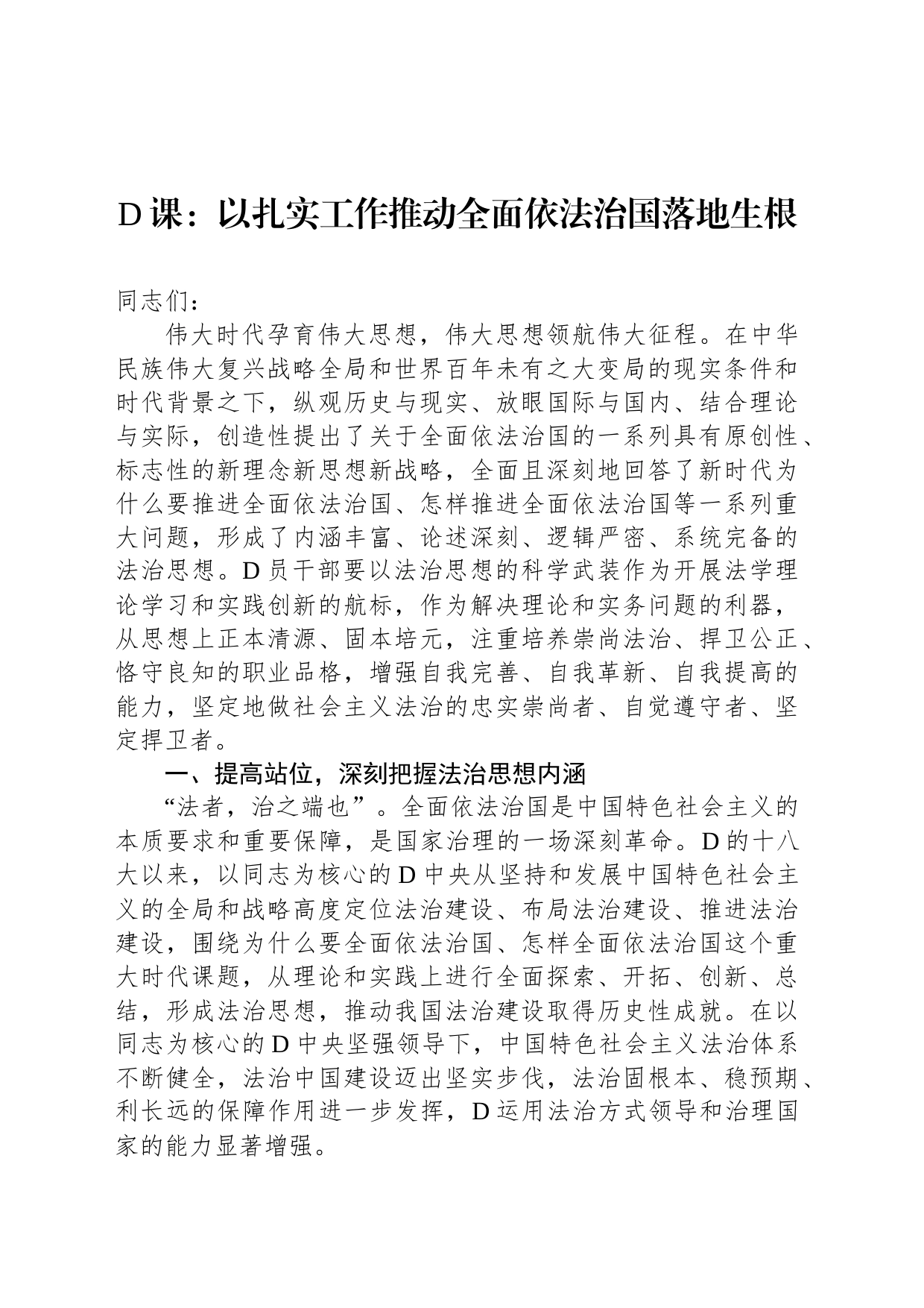 党课：以扎实工作推动全面依法治国落地生根_第1页