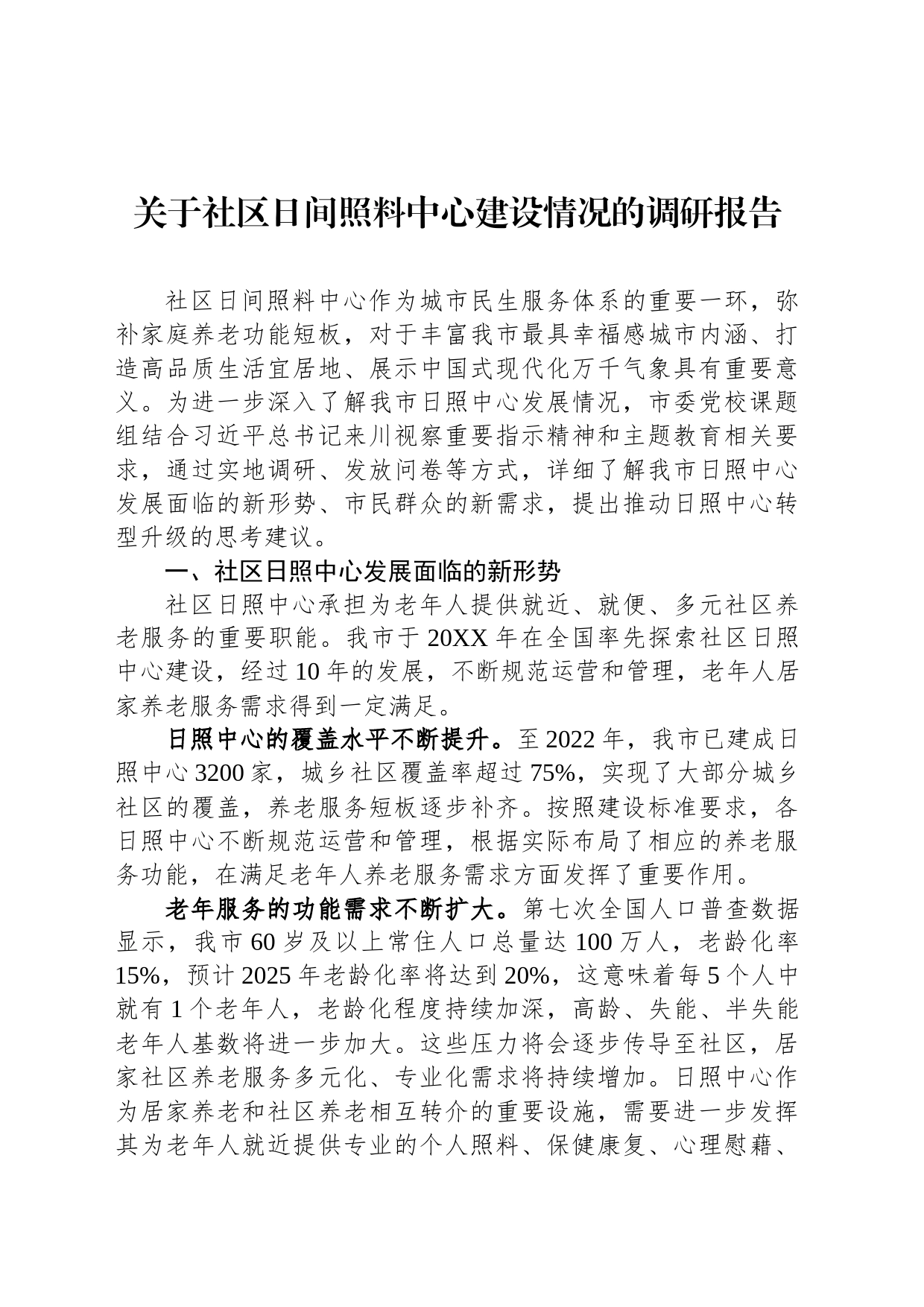 关于社区日间照料中心建设情况的调研报告_第1页