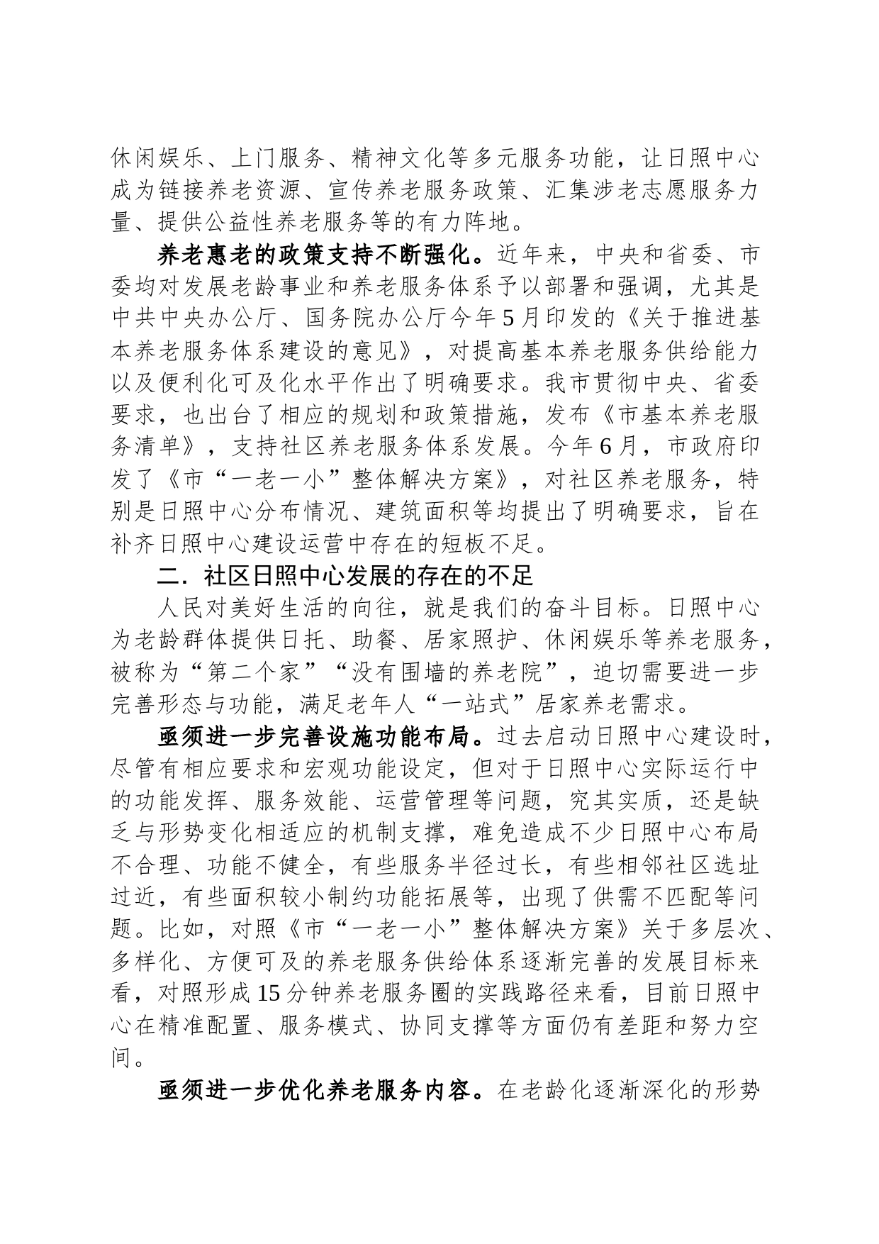关于社区日间照料中心建设情况的调研报告_第2页