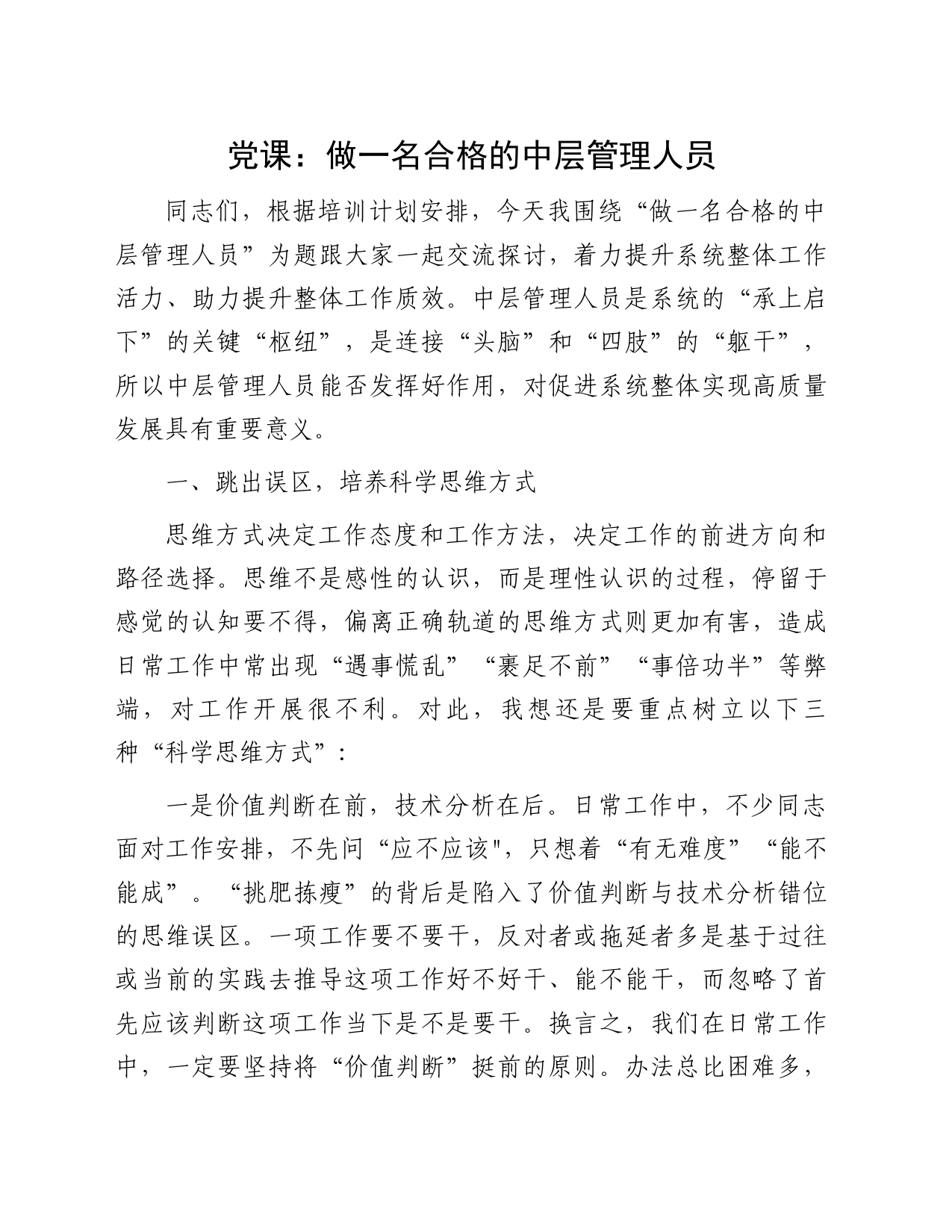 党课：做一名合格的中层管理人员_第1页