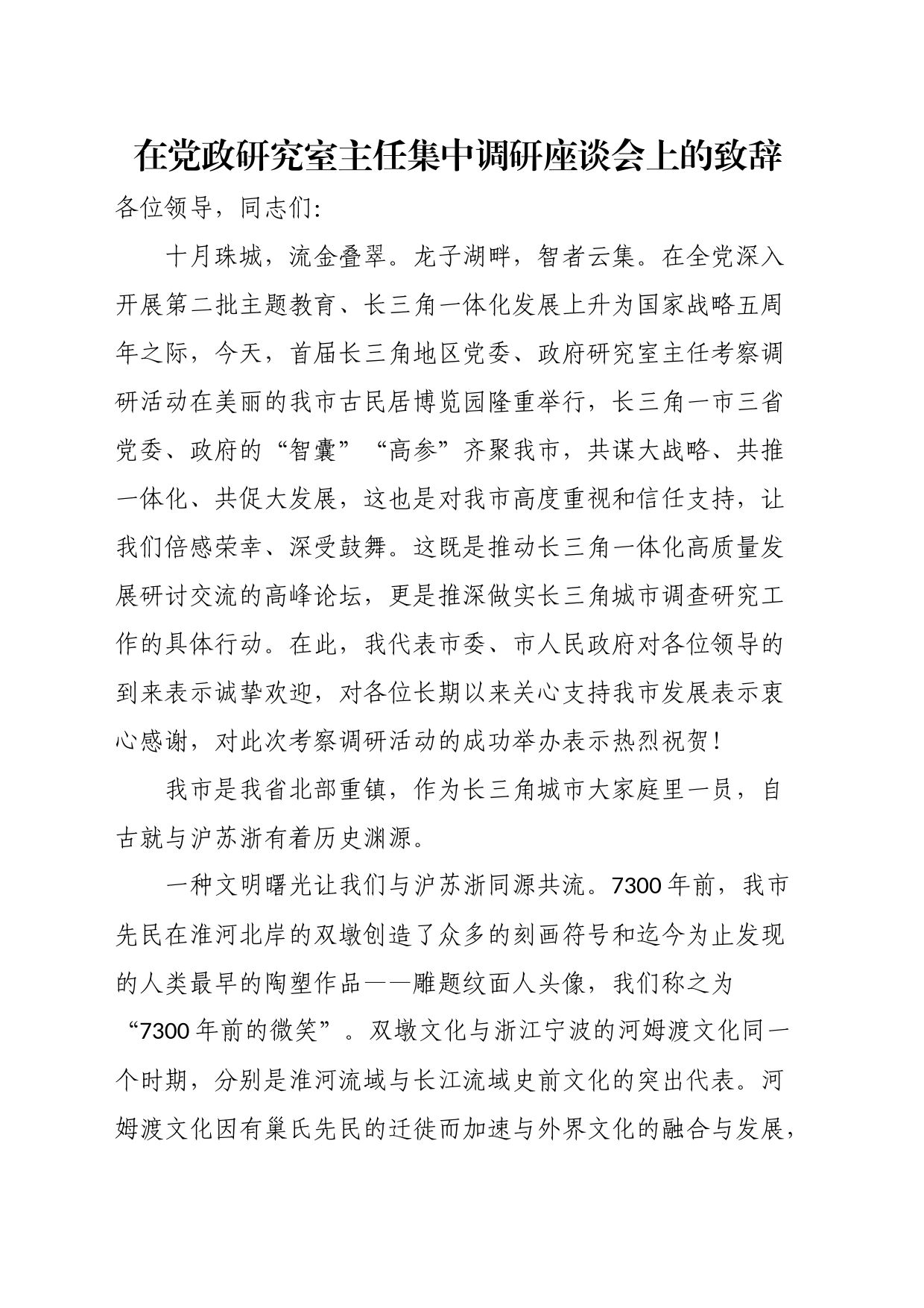 在党政研究室主任集中调研座谈会上的致辞_第1页