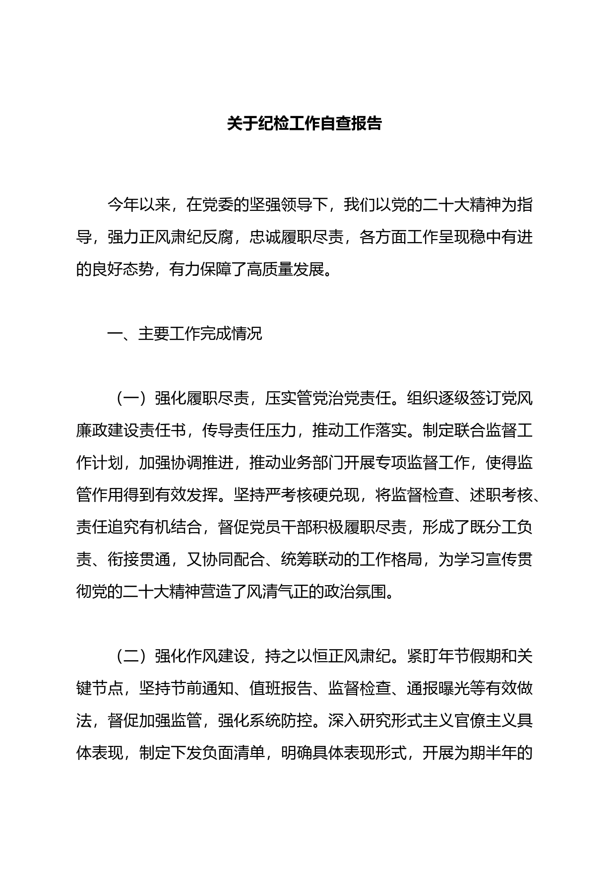 关于纪检工作自查报告_第1页