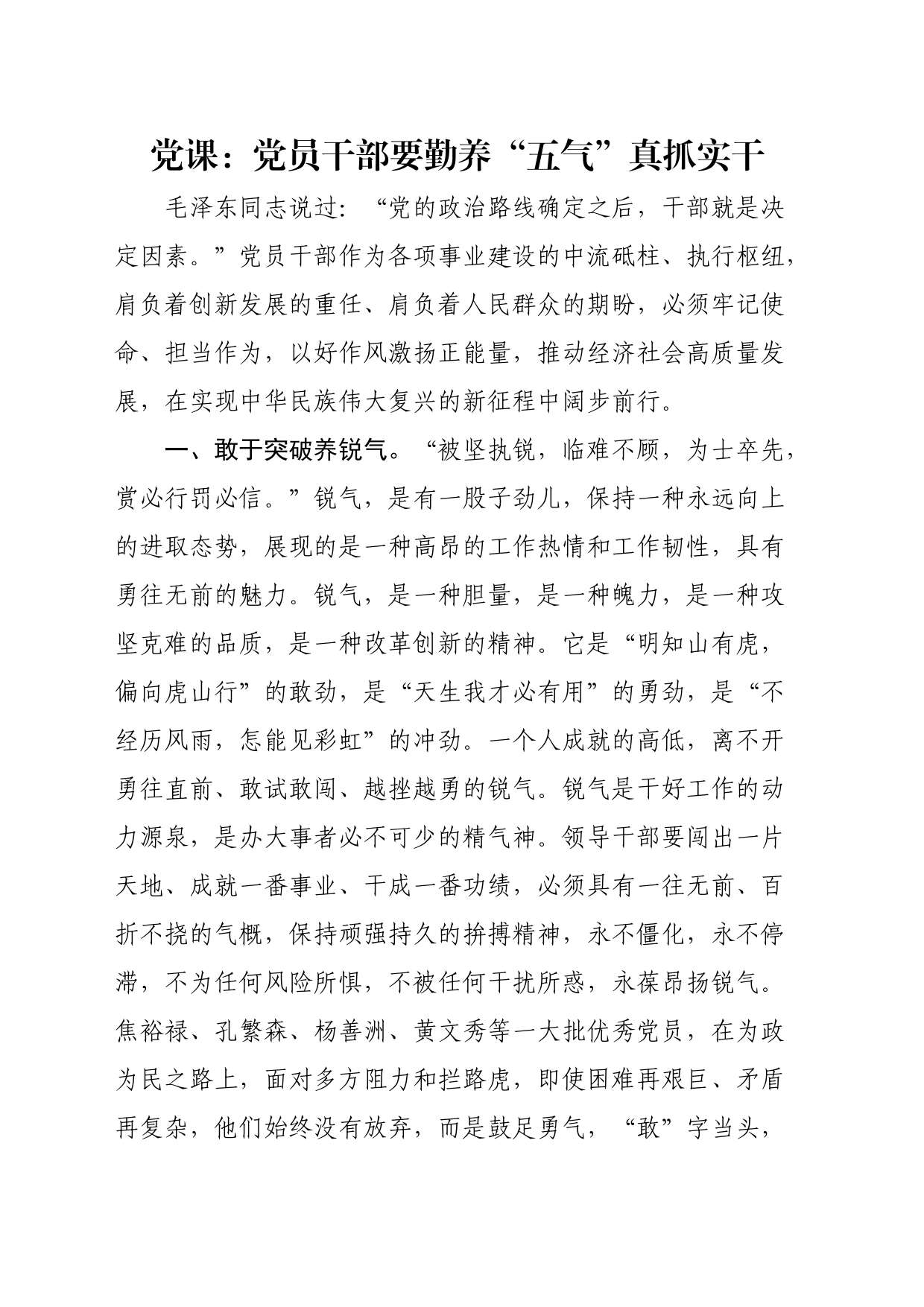党课：党员干部要勤养“五气”真抓实干_第1页