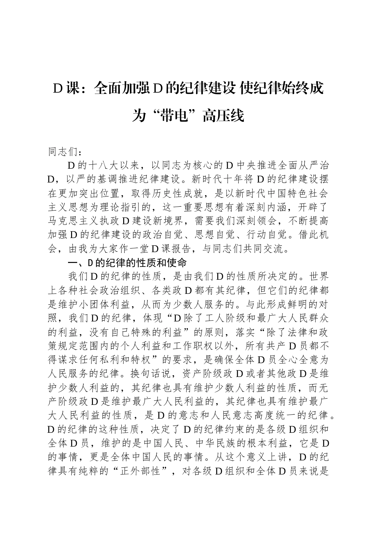 党课：全面加强党的纪律建设+使纪律始终成为“带电”高压线_第1页