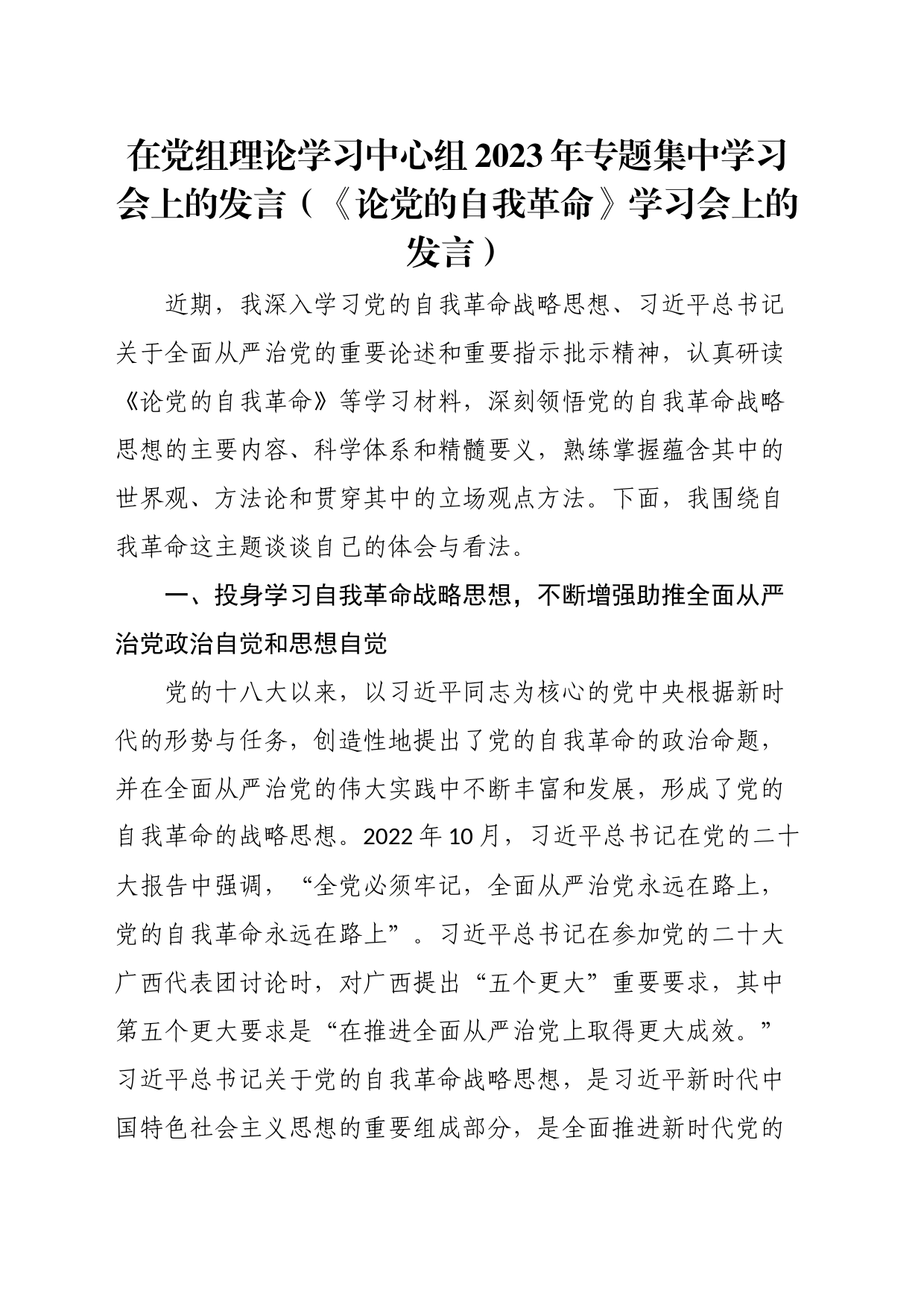 在党组理论学习中心组2023年专题集中学习会上的发言_第1页