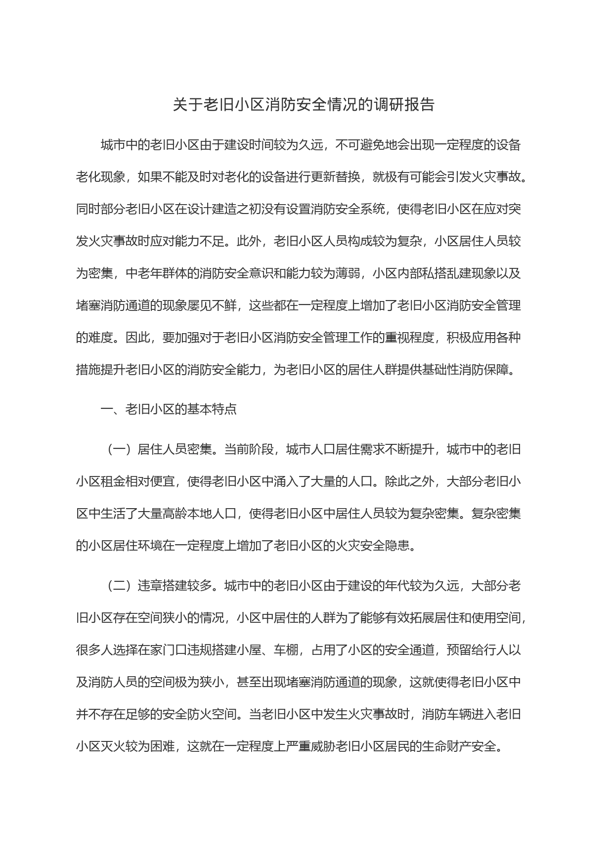 关于老旧小区消防安全情况的调研报告_第1页