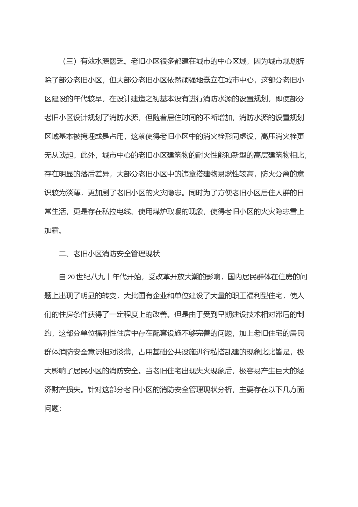 关于老旧小区消防安全情况的调研报告_第2页
