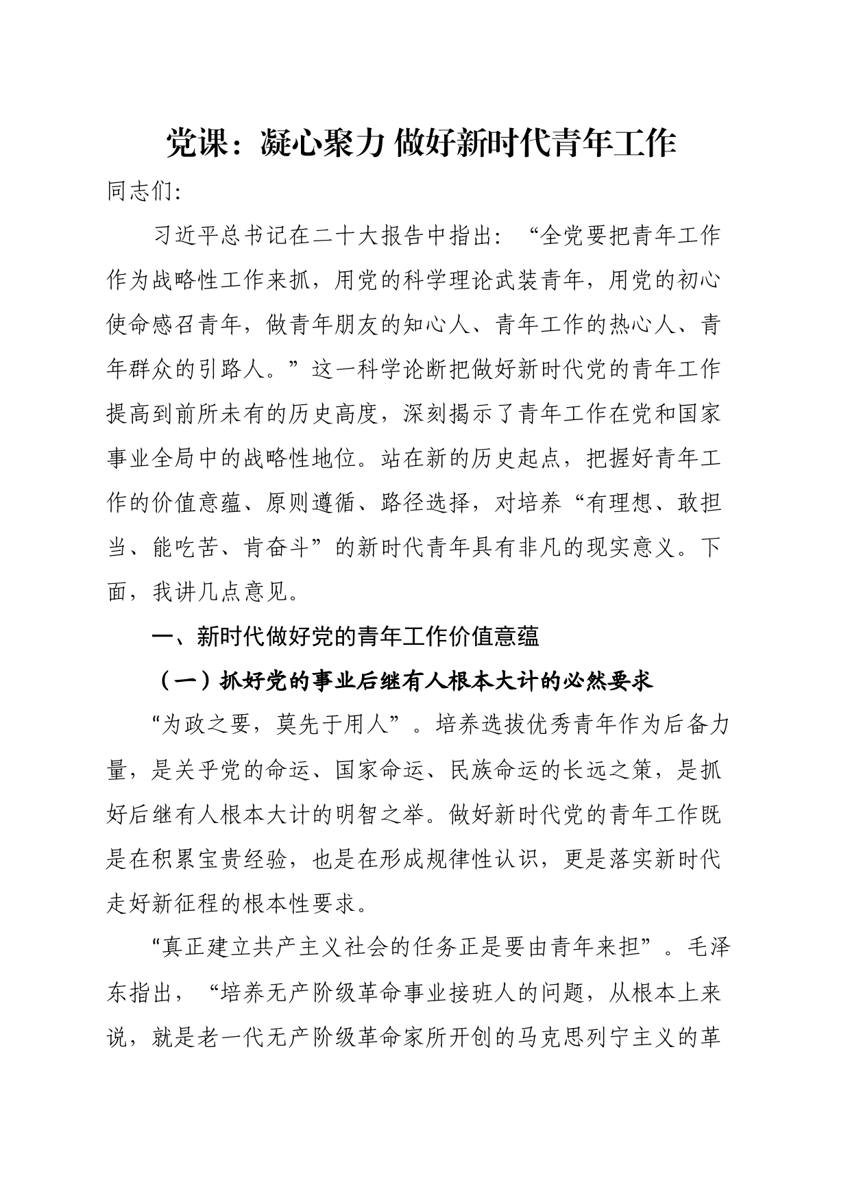 党课：凝心聚力做好新时代青年工作_第1页
