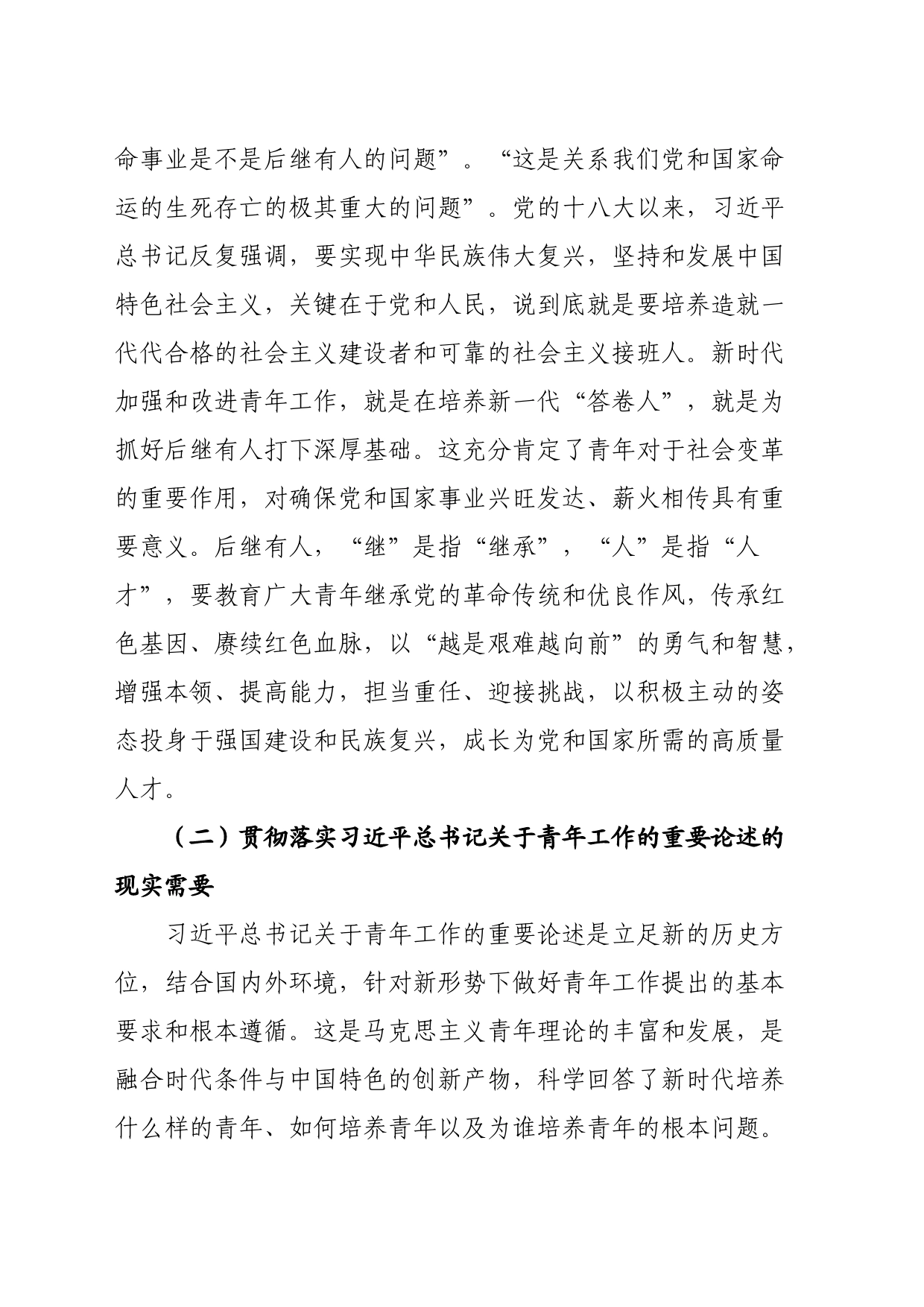 党课：凝心聚力做好新时代青年工作_第2页