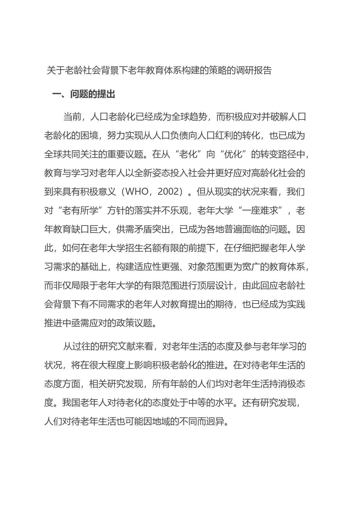 关于老龄社会背景下老年教育体系构建的策略的调研报告_第1页